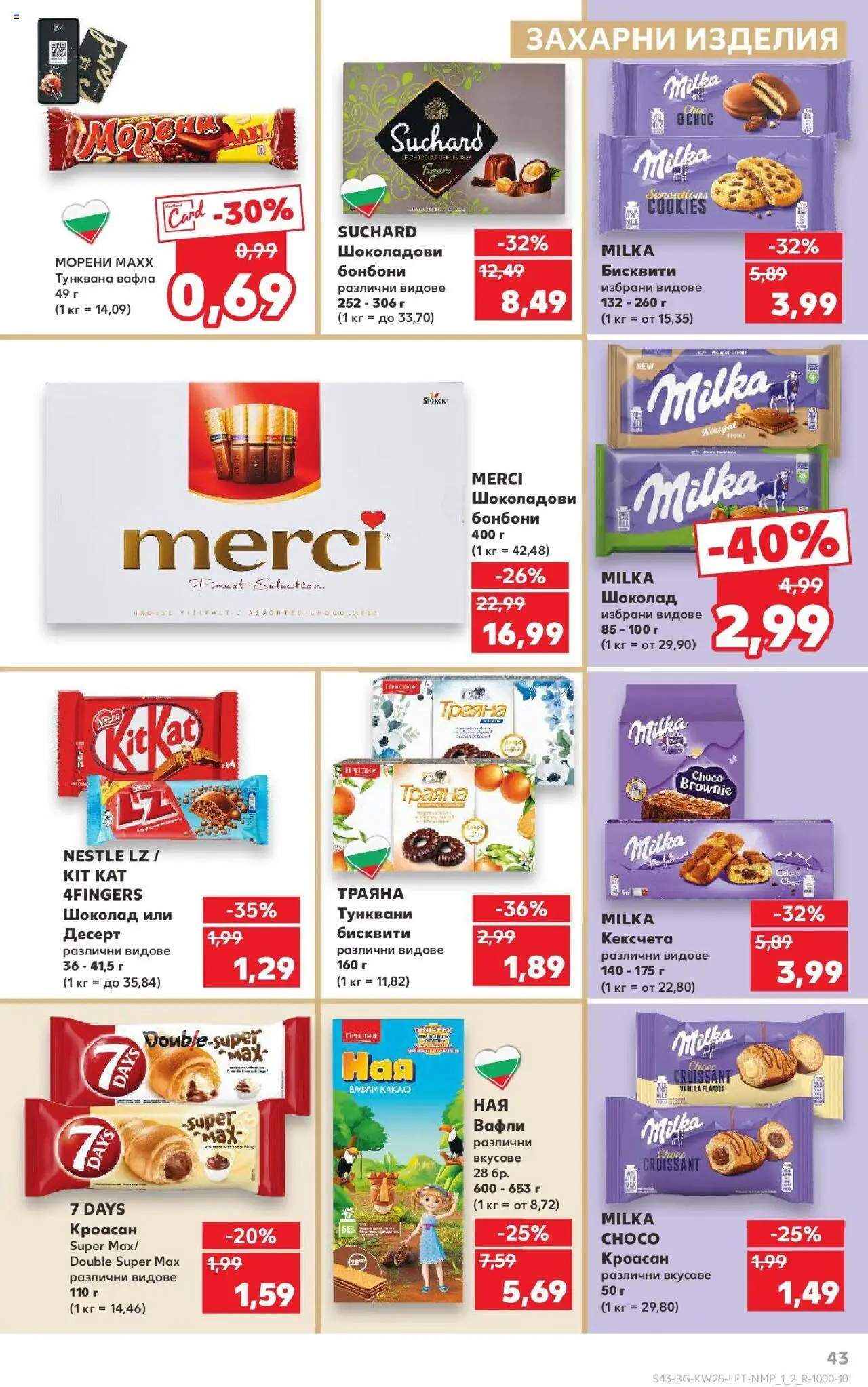  | Страница: 43 | Продукти: Шоколад, Тунквана вафла, Бисквити, Вафла