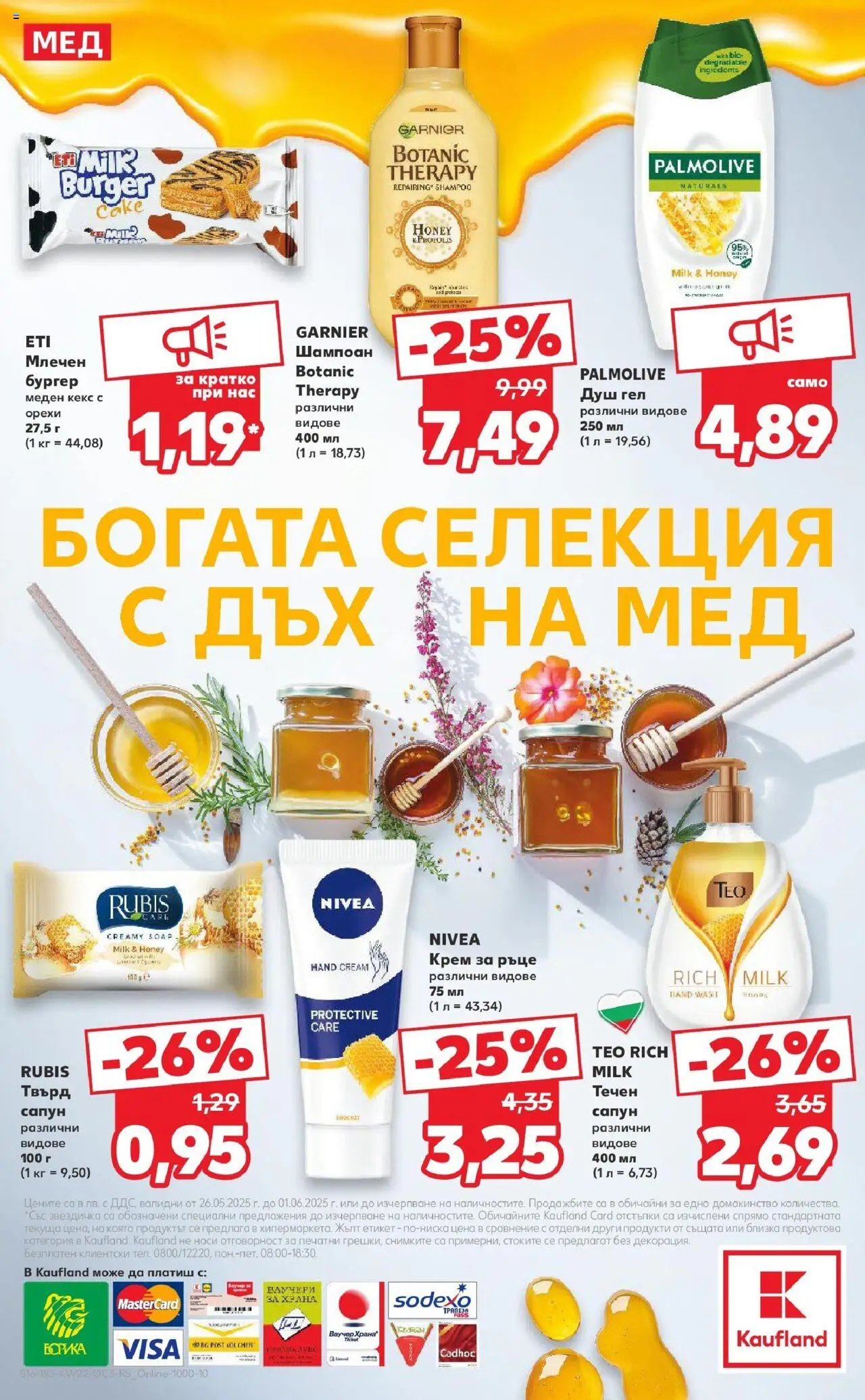  | Страница: 16 | Продукти: Крем, Душ гел, Мед, Кекс