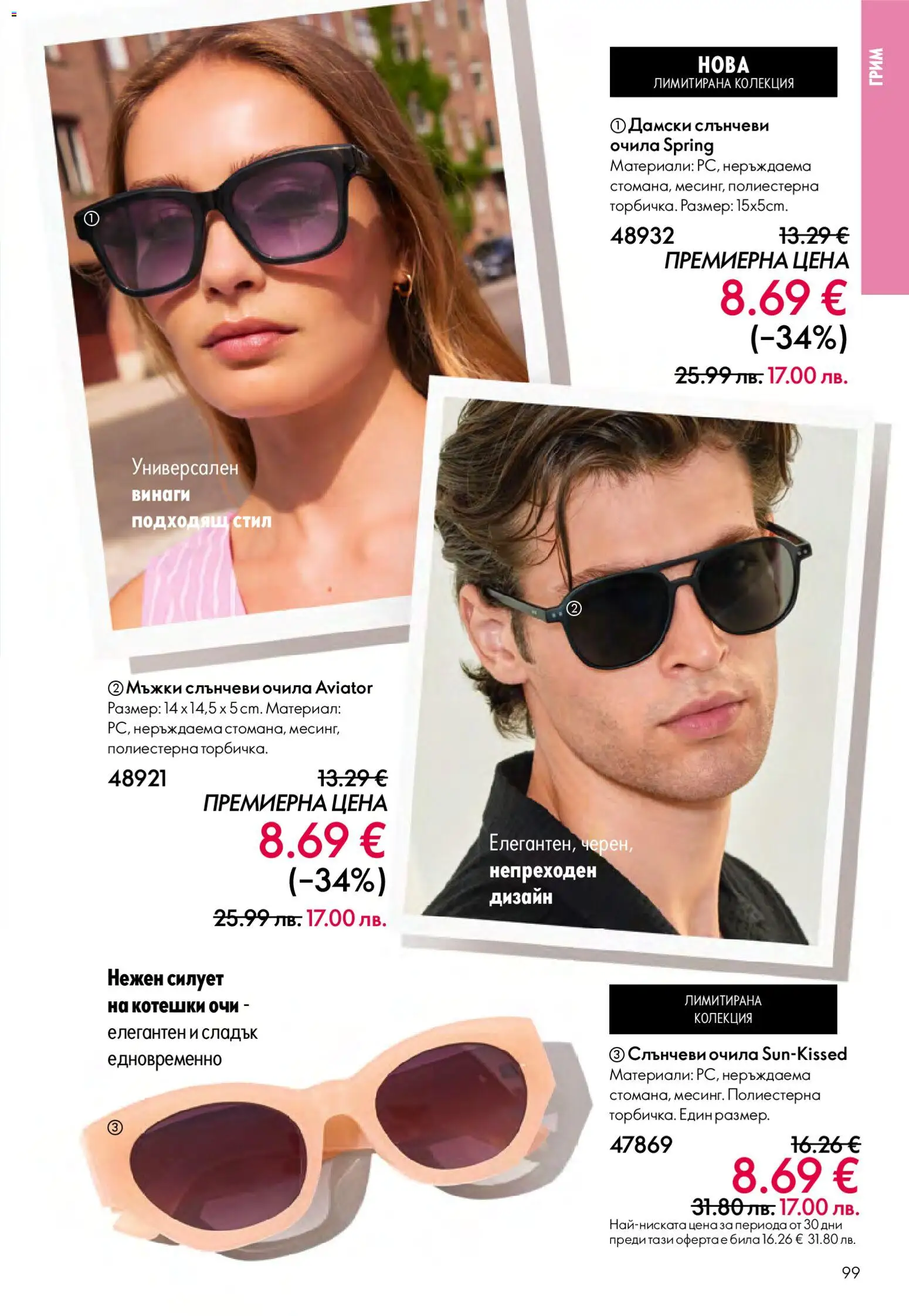 {H1} | Страница: 99 | Продукти: Слънчеви очила, Очила, Грим