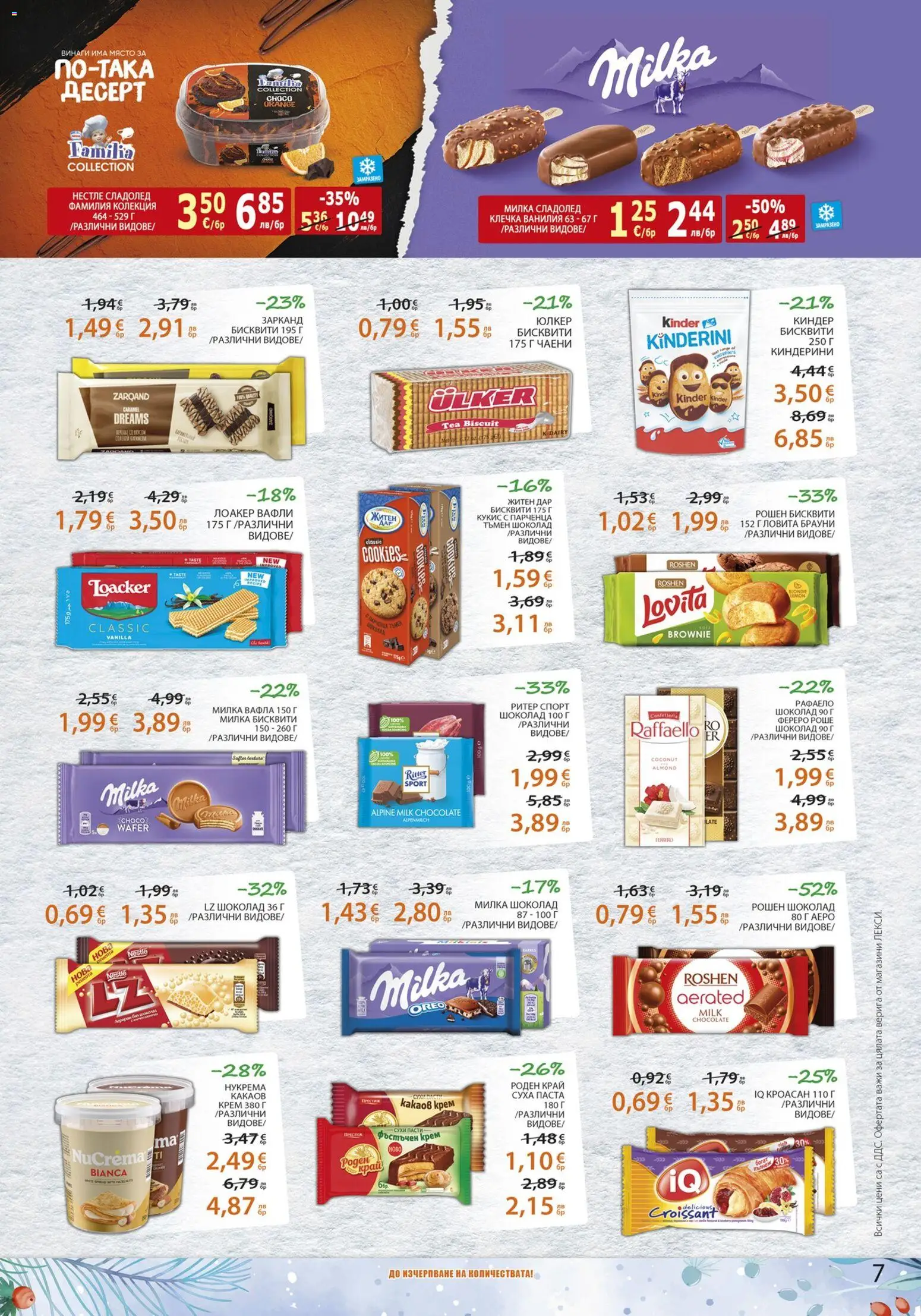 {H1} | Страница: 7 | Продукти: Шоколад, Бисквити, Вафла, Lit pour bébés