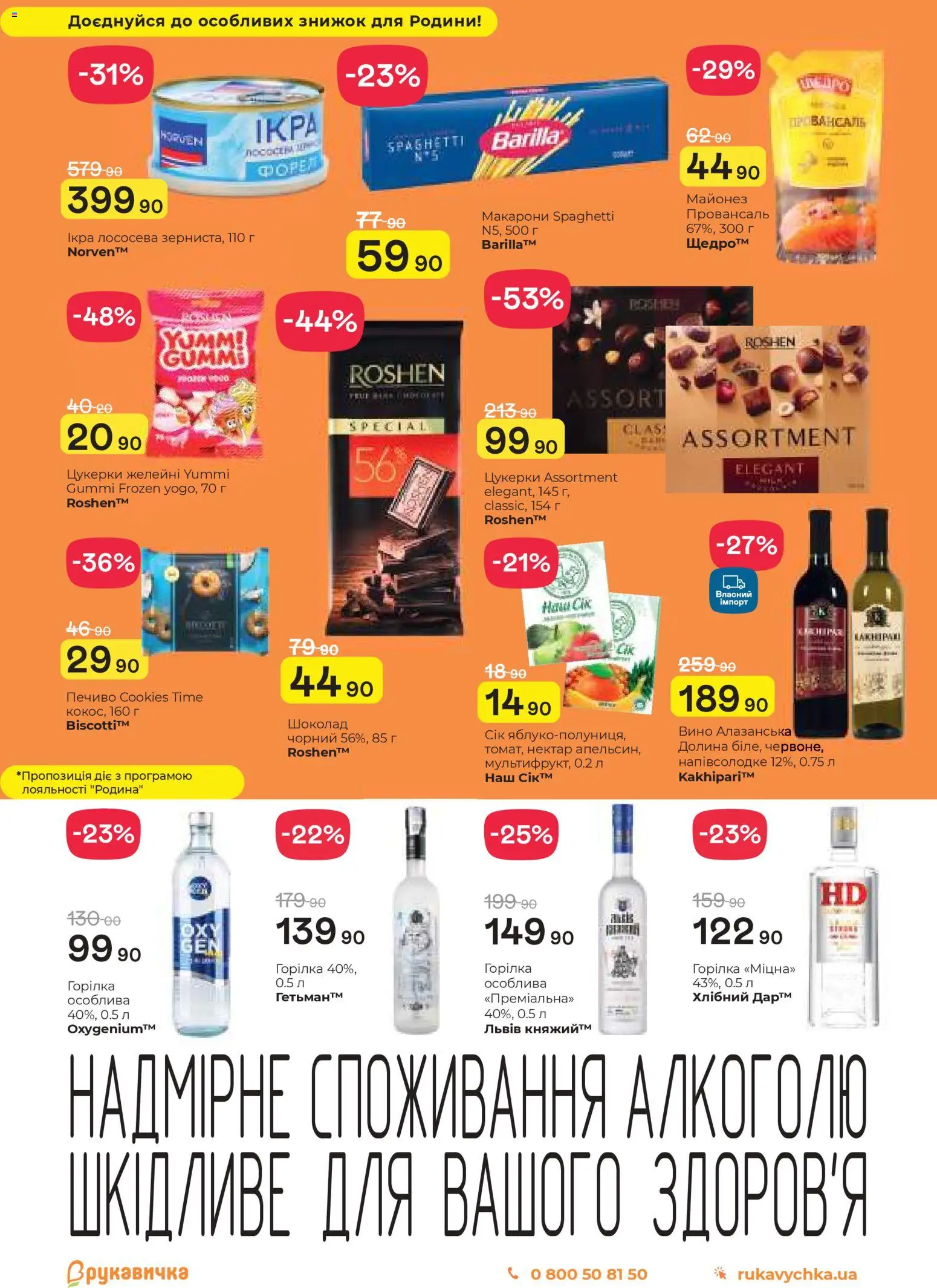 Рукавичка Kаталог - дійснийкції з 05.03.2026 | Сторінка: 20 | Товари: Сік, Вино, Цукерки, Макарони