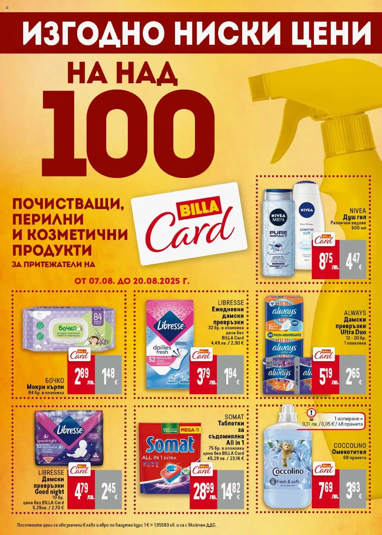  | Страница: 45 | Продукти: Душ гел, Омекотител, Съдомиялна, Дамски превръзки