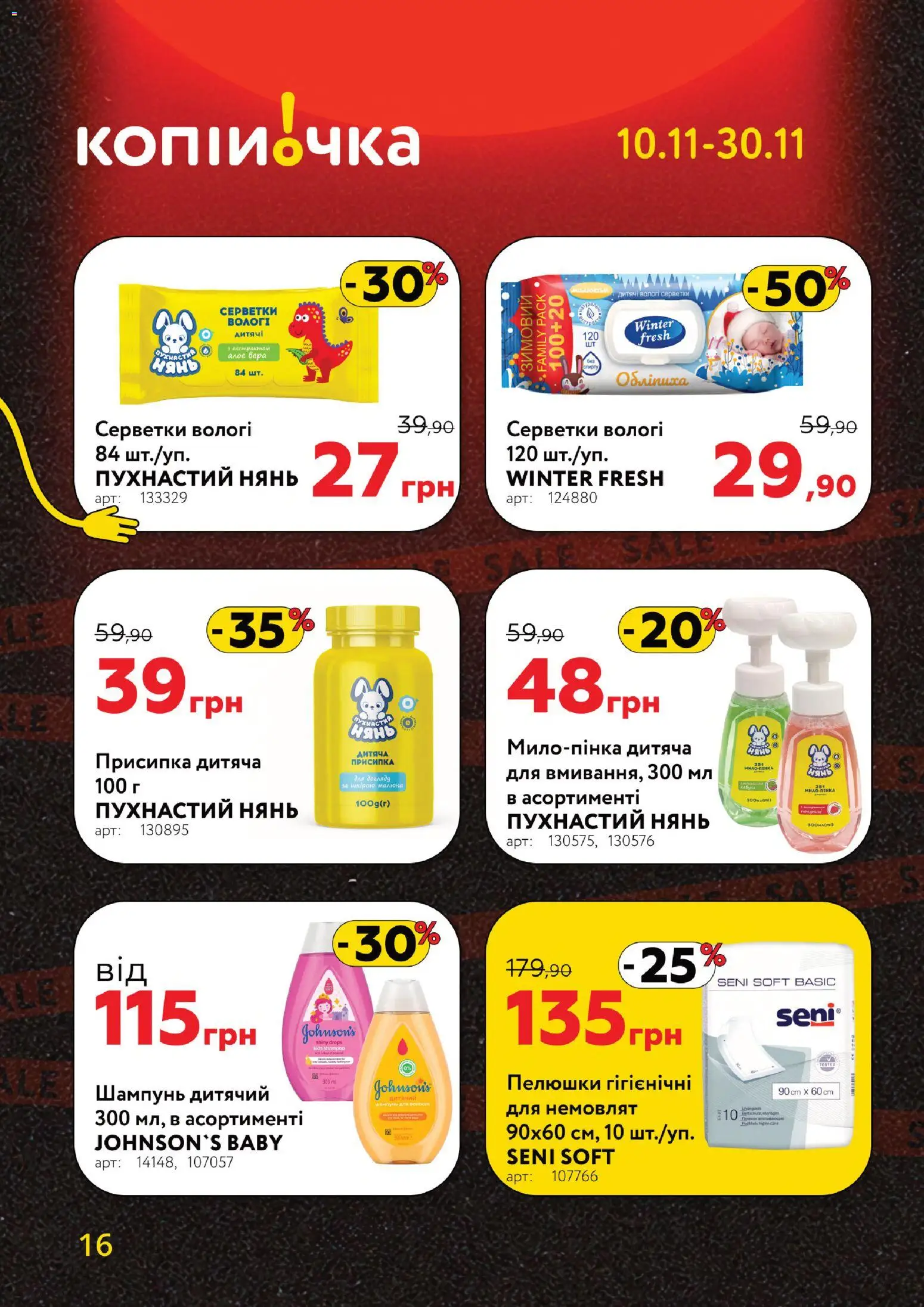 Копійочка Kаталог - дійснийкції з 10.11.2025 | Сторінка: 16 | Товари: Шампунь