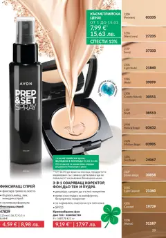 Преглед на AVON каталог 03 - Офертите са валидни от 01.03.2026 | Страница: 63 | Продукти: Фон дьо тен