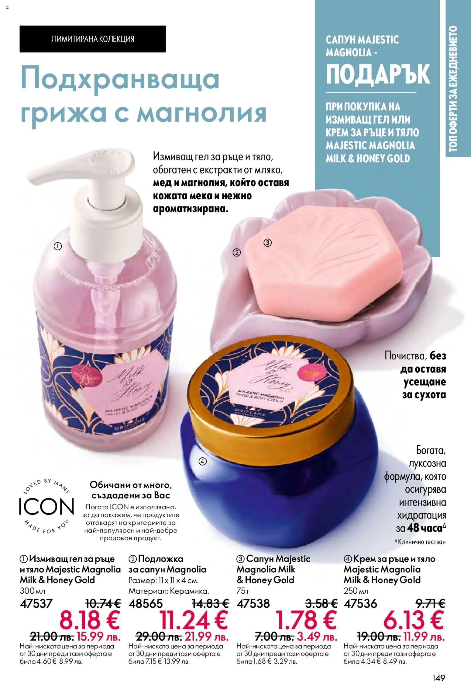 {H1} | Страница: 149 | Продукти: Крем, Крем за ръце, Сапун, Мед