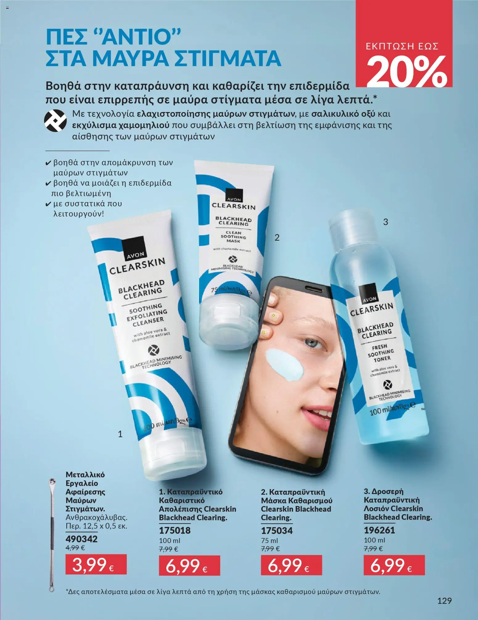  | Σελίδα: 129 | Προϊόντα: Μάσκα, Toner