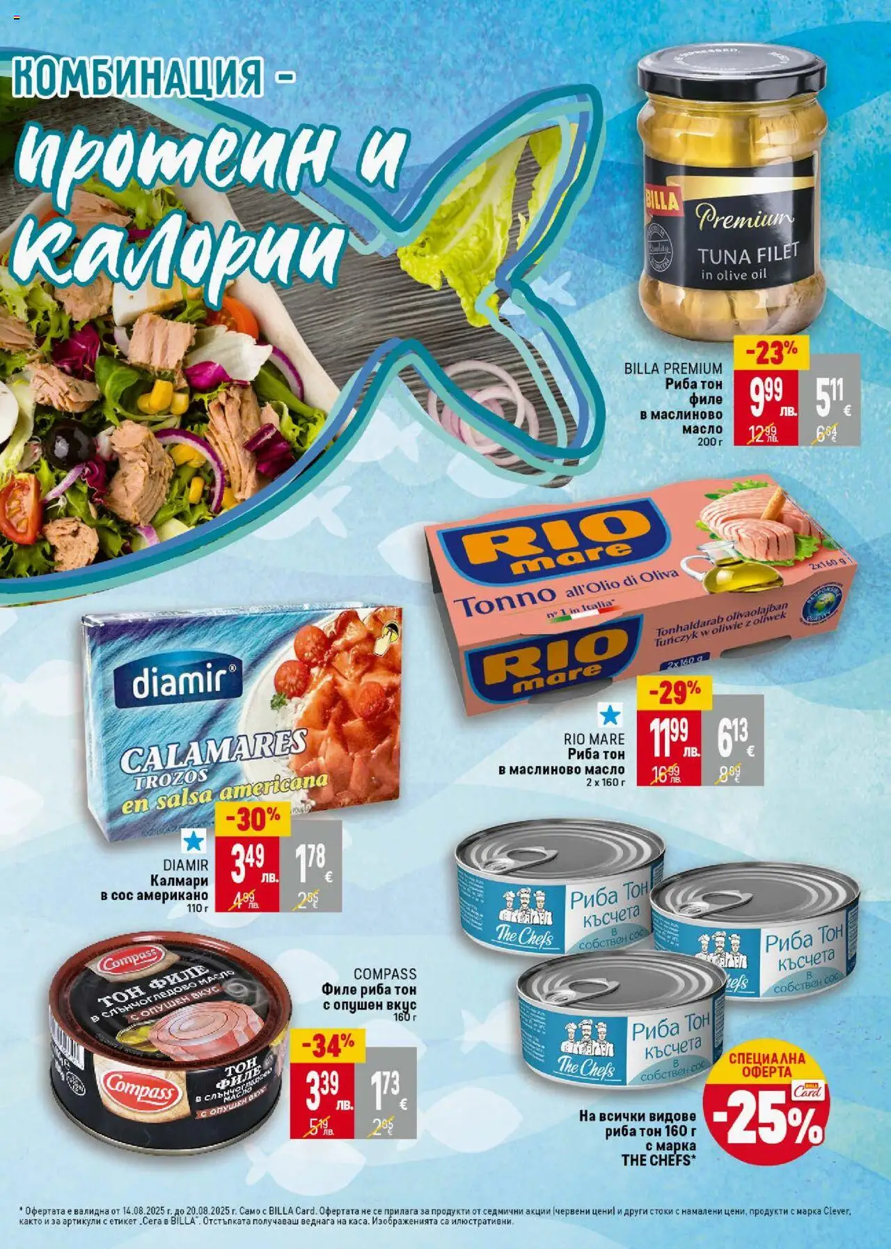  | Страница: 29 | Продукти: Риба, Сос, Калмари, Риба тон