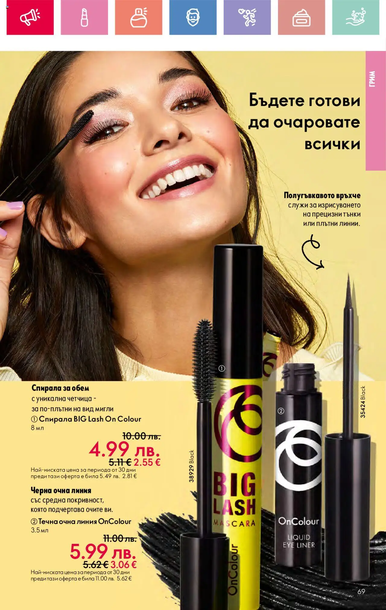  | Страница: 69 | Продукти: Очна линия, Грим