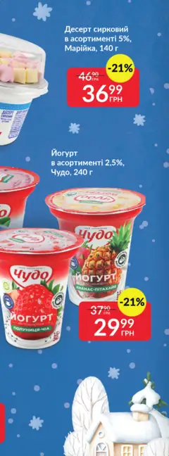 Fozzy акції дійснийкції з 03.12.2025 | Сторінка: 64 | Товари: Йогурт