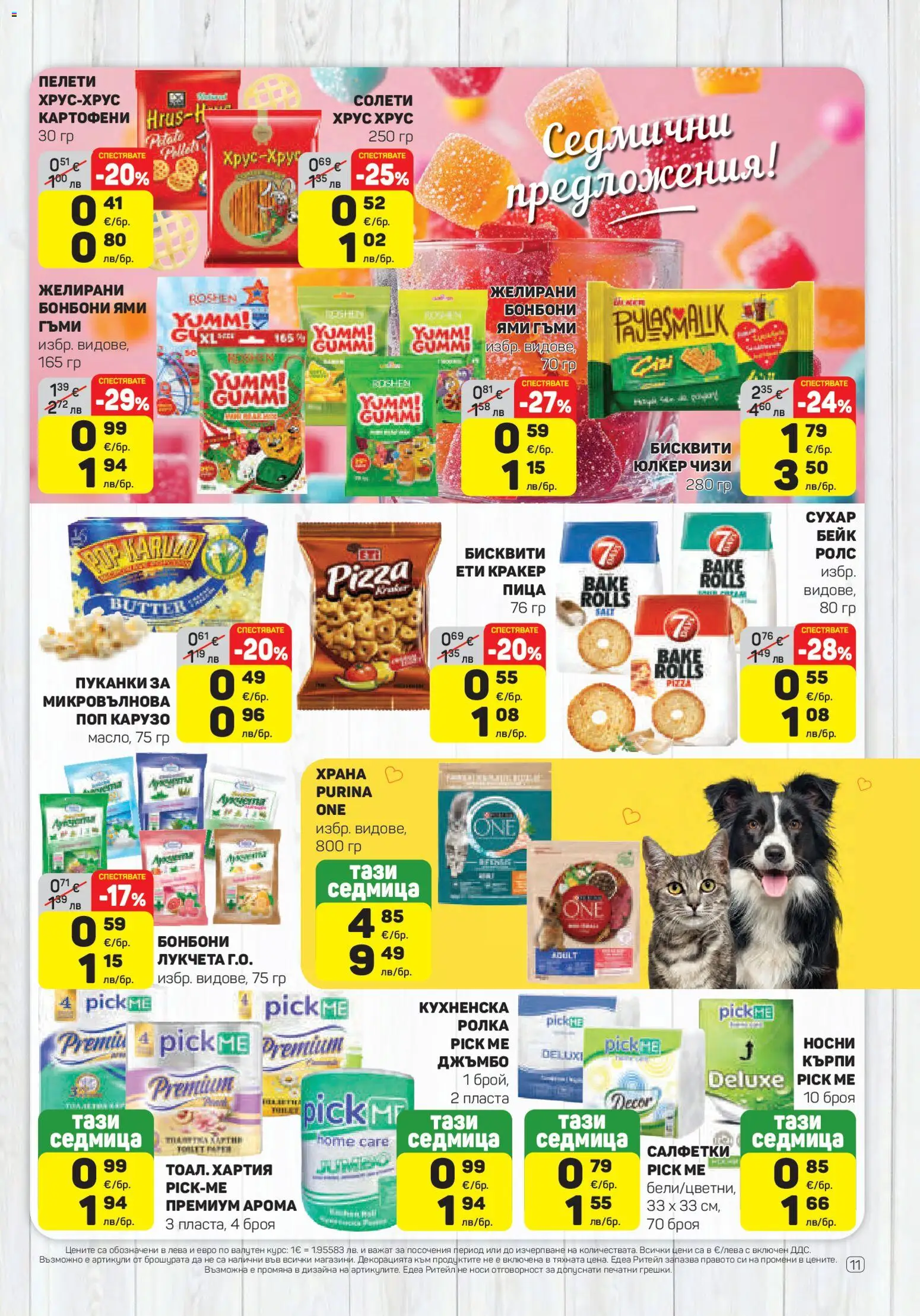 {H1} | Страница: 11 | Продукти: Пица, Микровълнова, Бисквити, Желирани бонбони