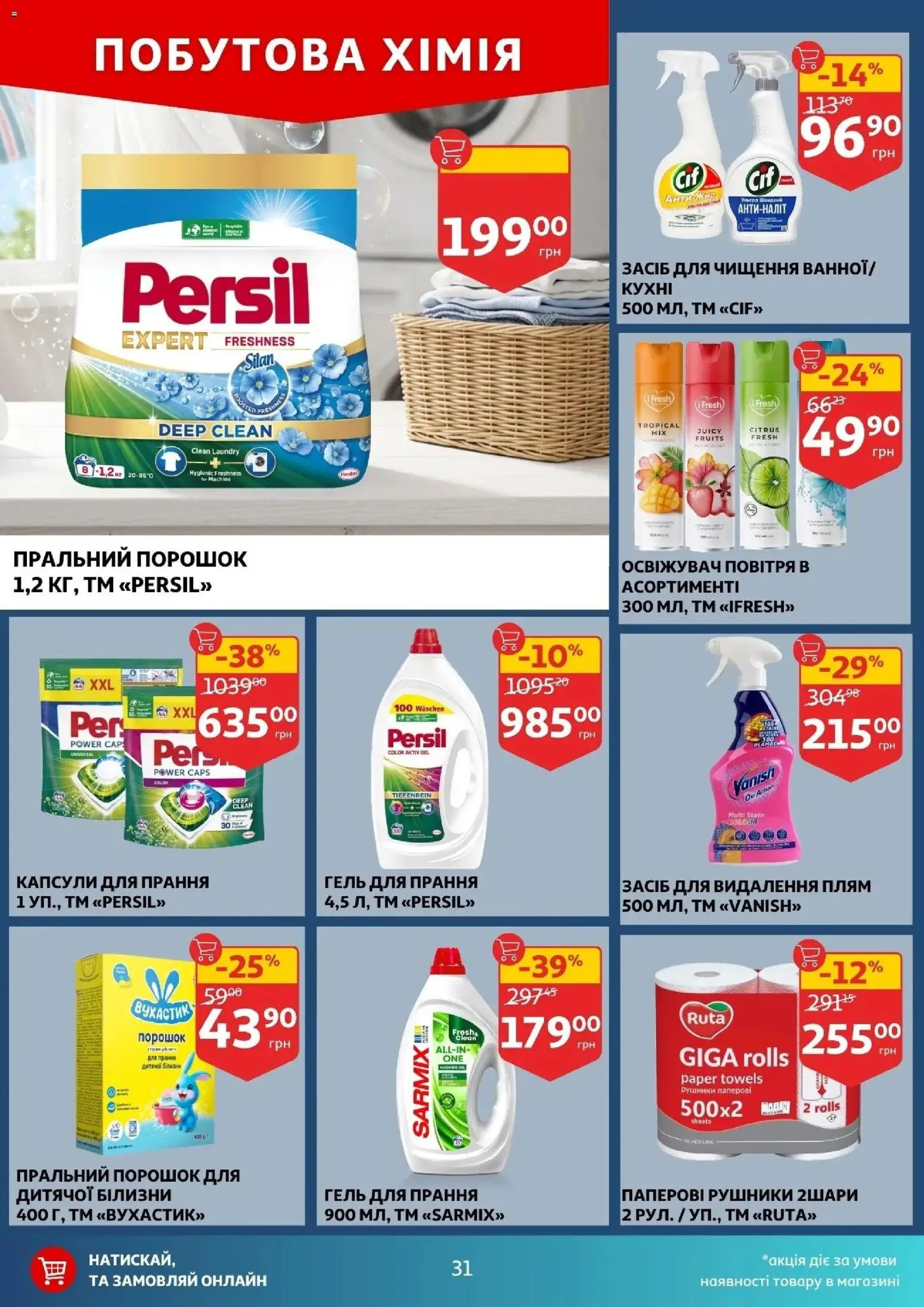 Ашан Kаталог - дійснийкції з 22.04.2026 | Сторінка: 31 | Товари: Пральний порошок