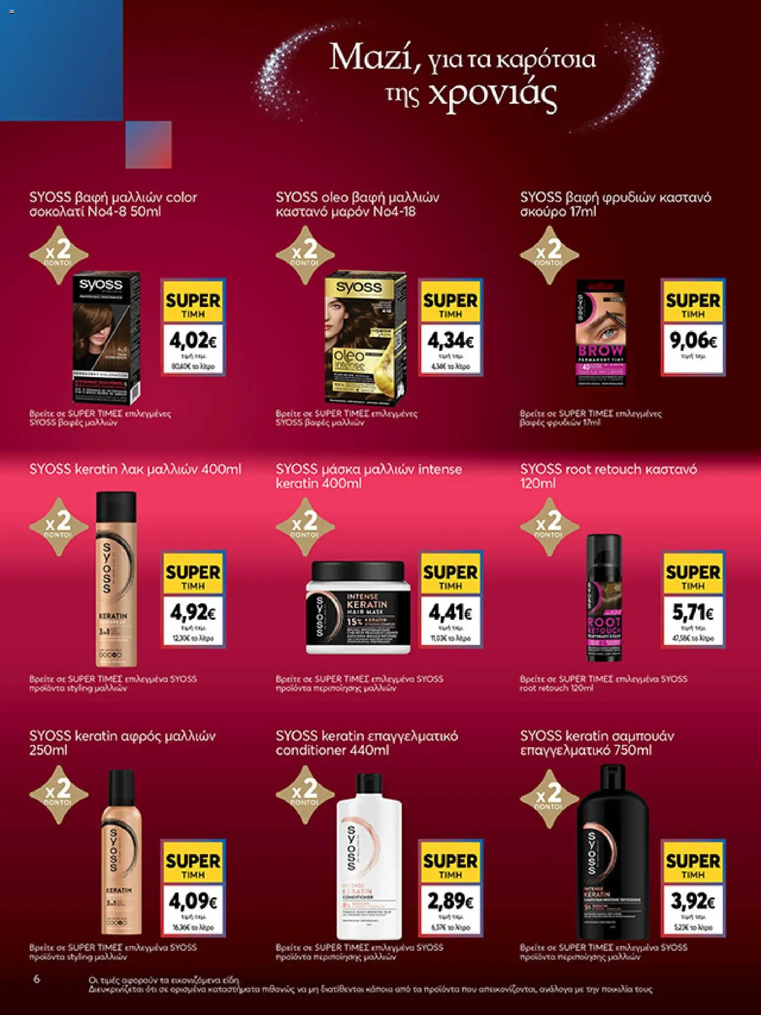  | Σελίδα: 6 | Προϊόντα: Αφρός μαλλιών, Μάσκα μαλλιών, Βαφή  μαλλιών, Μάσκα