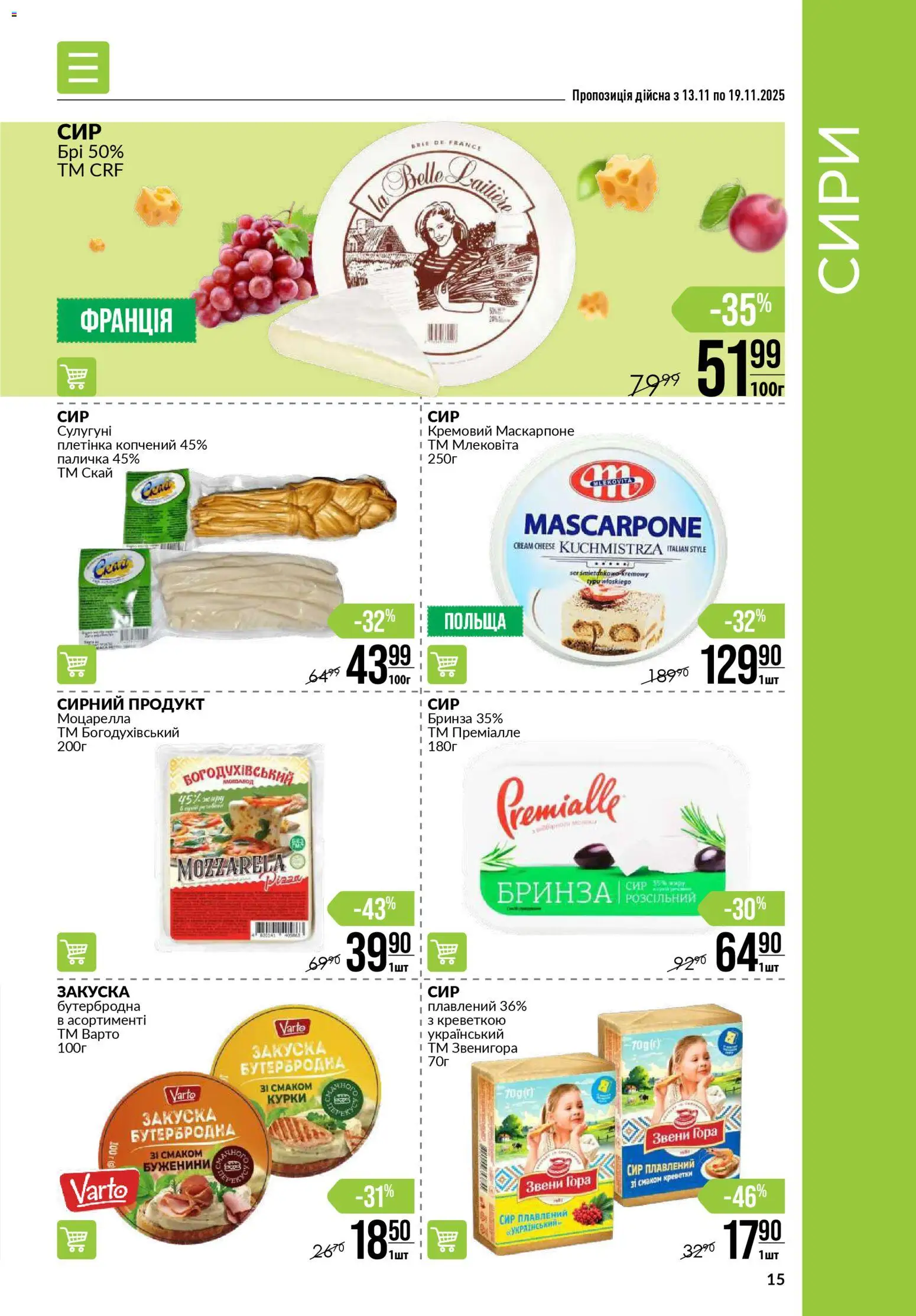 VARUS Kаталог - дійснийкції з 13.11.2025 | Сторінка: 15 | Товари: Сир, Креветки, Сир плавлений