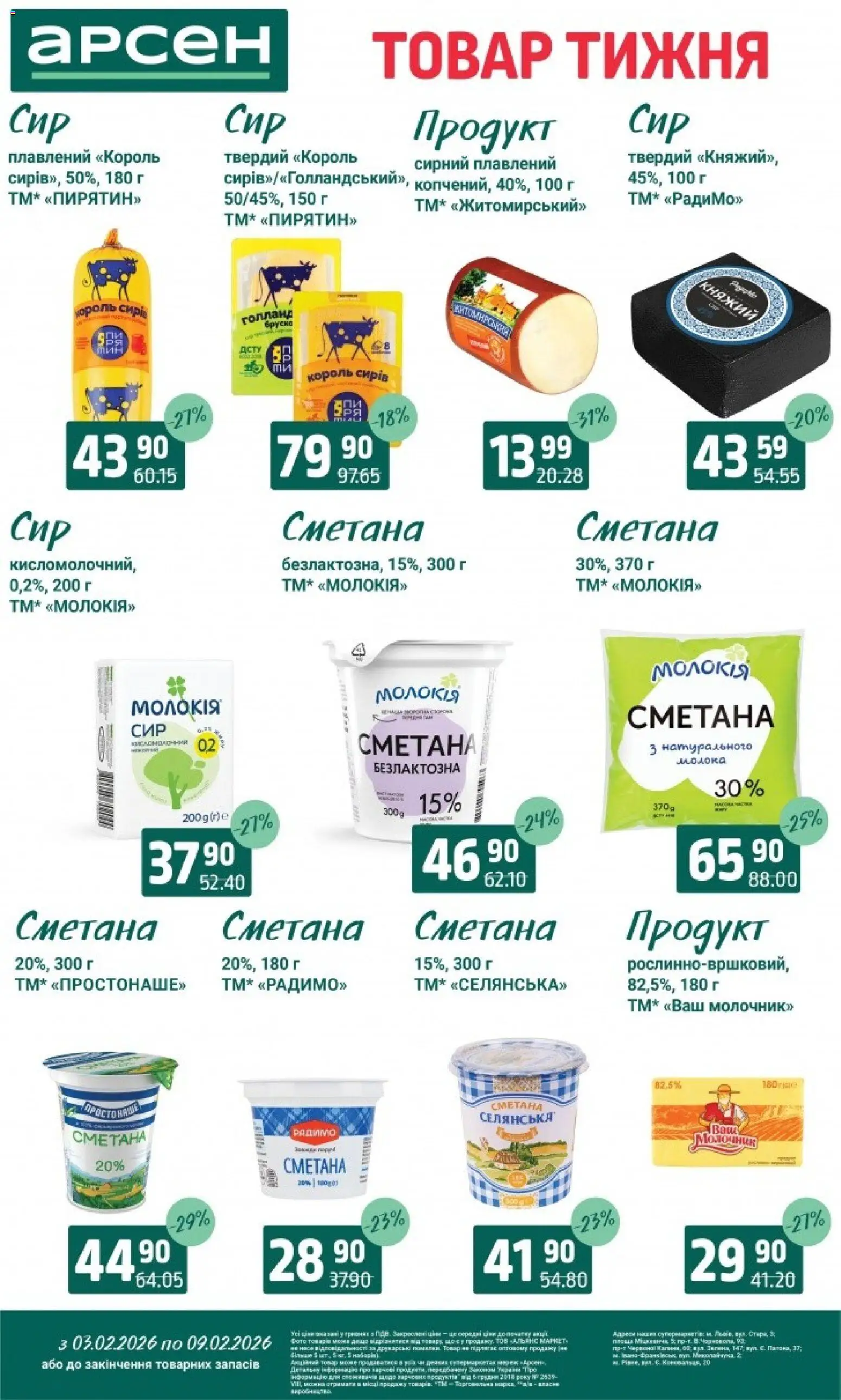 Арсен Kаталог - дійснийкції з 03.02.2026 | Сторінка: 13 | Товари: Сметана, Молочник