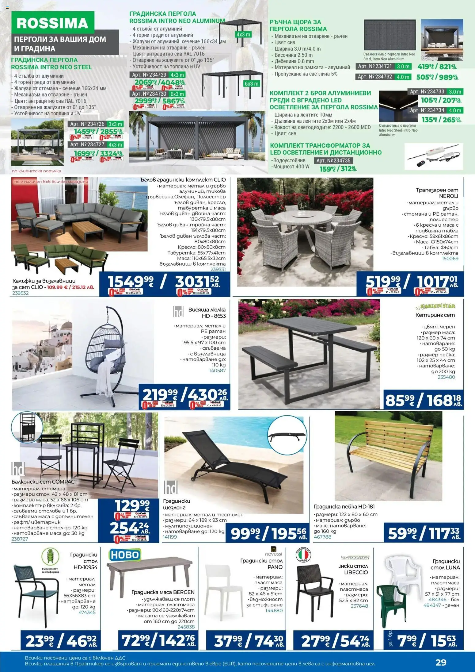 {H1} | Страница: 29 | Продукти: Диван, Шезлонг, Стол, Дистанционно