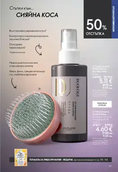 Преглед на Oriflame каталог 06 - Офертите са валидни от 22.04.2026 | Страница: 137