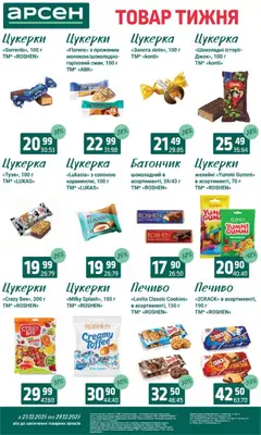 Арсен акції дійснийкції з 23.12.2025 | Сторінка: 23 | Товари: Цукерки, Печиво, Батончик