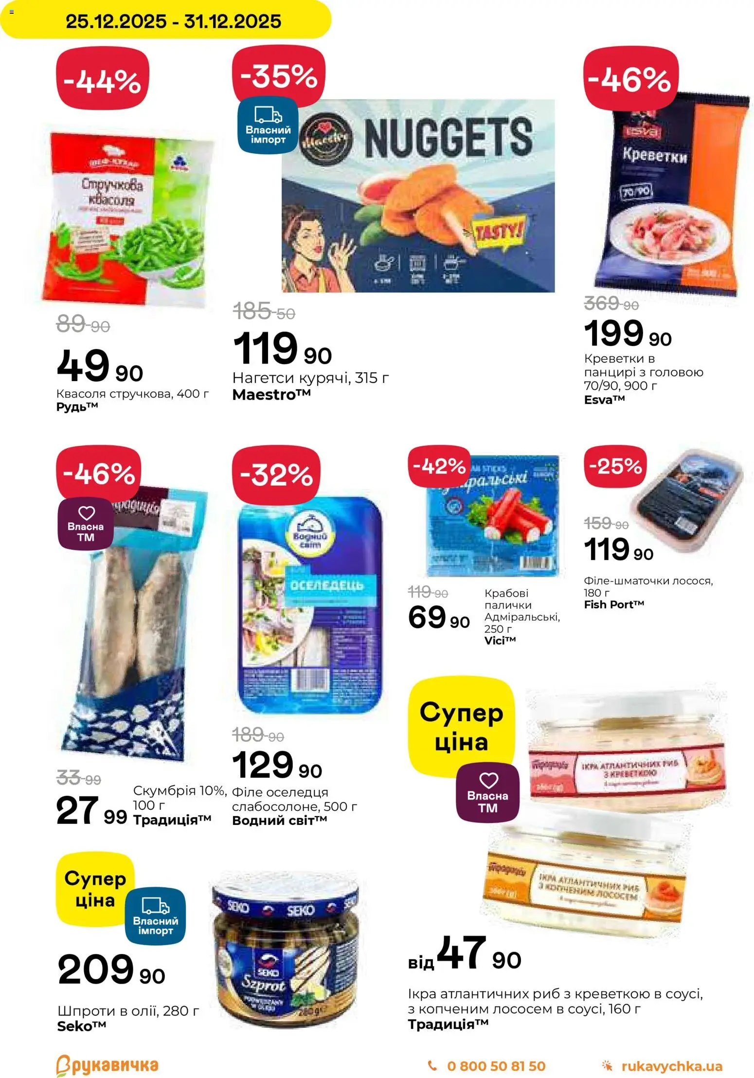 Рукавичка Kаталог - дійснийкції з 25.12.2025 | Сторінка: 23 | Товари: Квасоля, Оселедець, Шпроти, Креветки