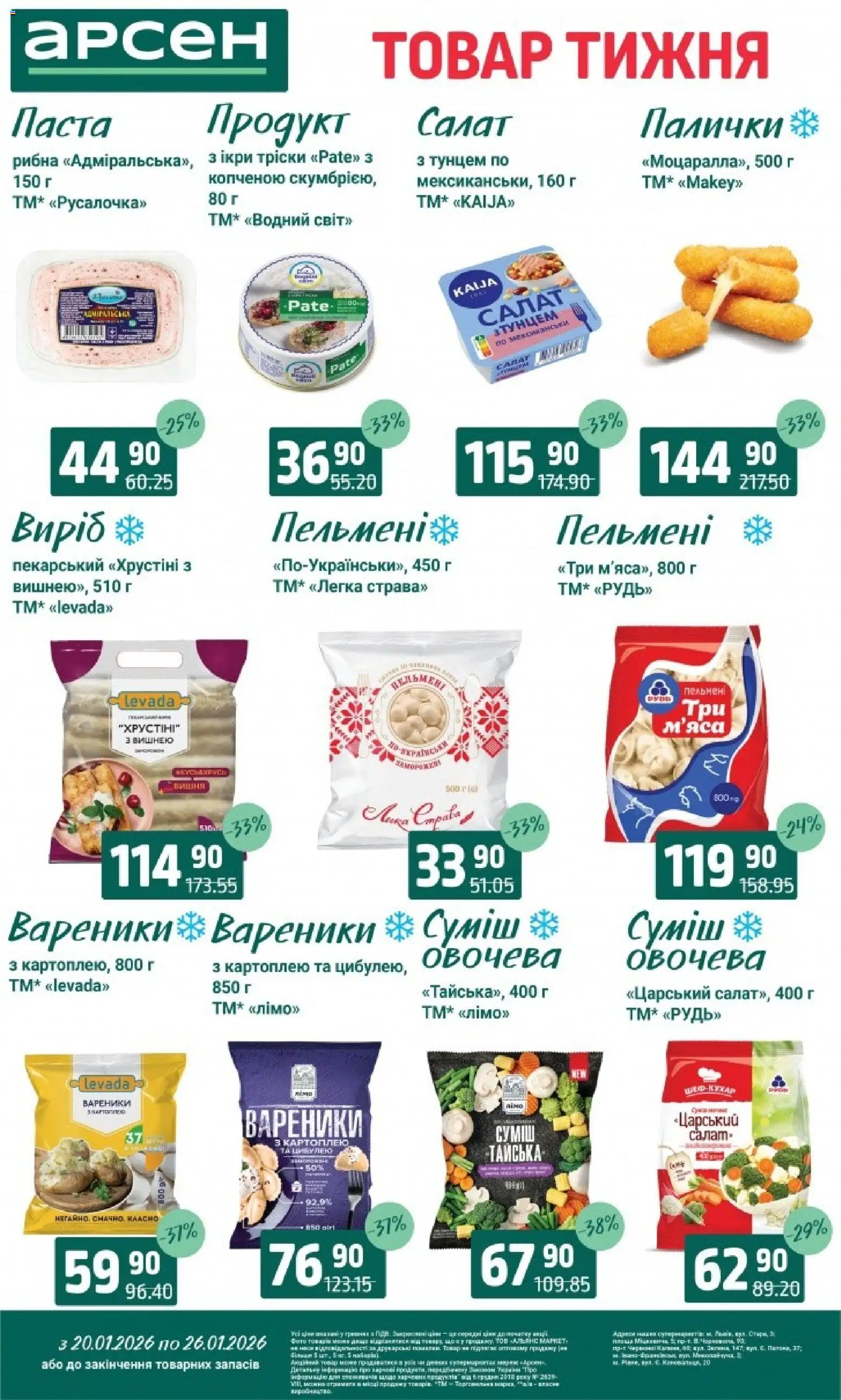 Арсен Kаталог - дійснийкції з 20.01.2026 | Сторінка: 3 | Товари: Салат, Пельмені, Палички, Вареники