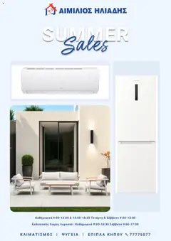 Emilios Eliades Κατάλογος σε ισχύ από 01.09.2025