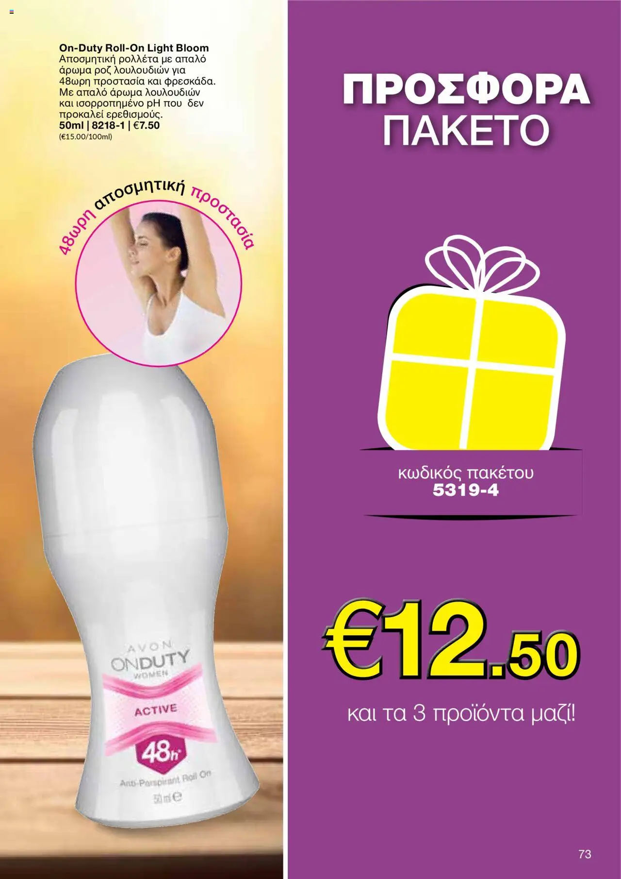 AVON Κατάλογος – σε ισχύ από 06.10.2025 | Σελίδα: 71