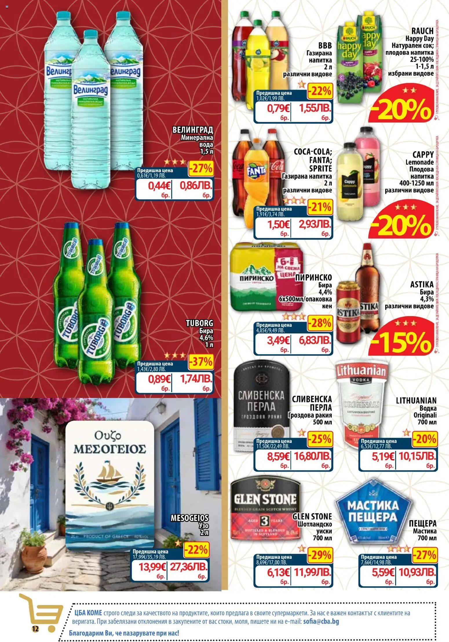 {H1} | Страница: 14 | Продукти: Уиски, Вода, Мастика, Минерална вода