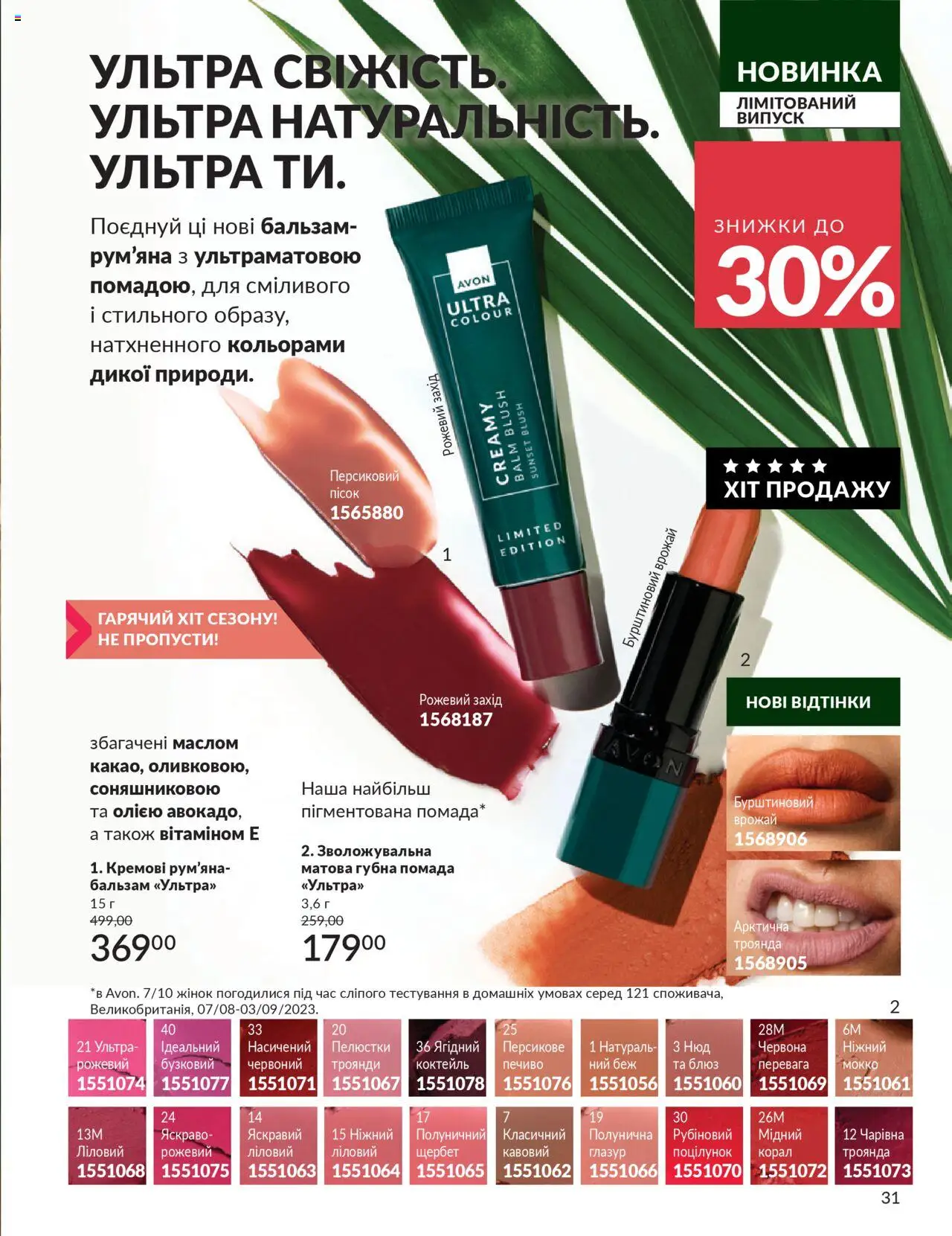 AVON Kаталог - дійснийкції з 01.07.2025 | Сторінка: 31 | Товари: Печиво, Рум'яна, Помада, Глазур
