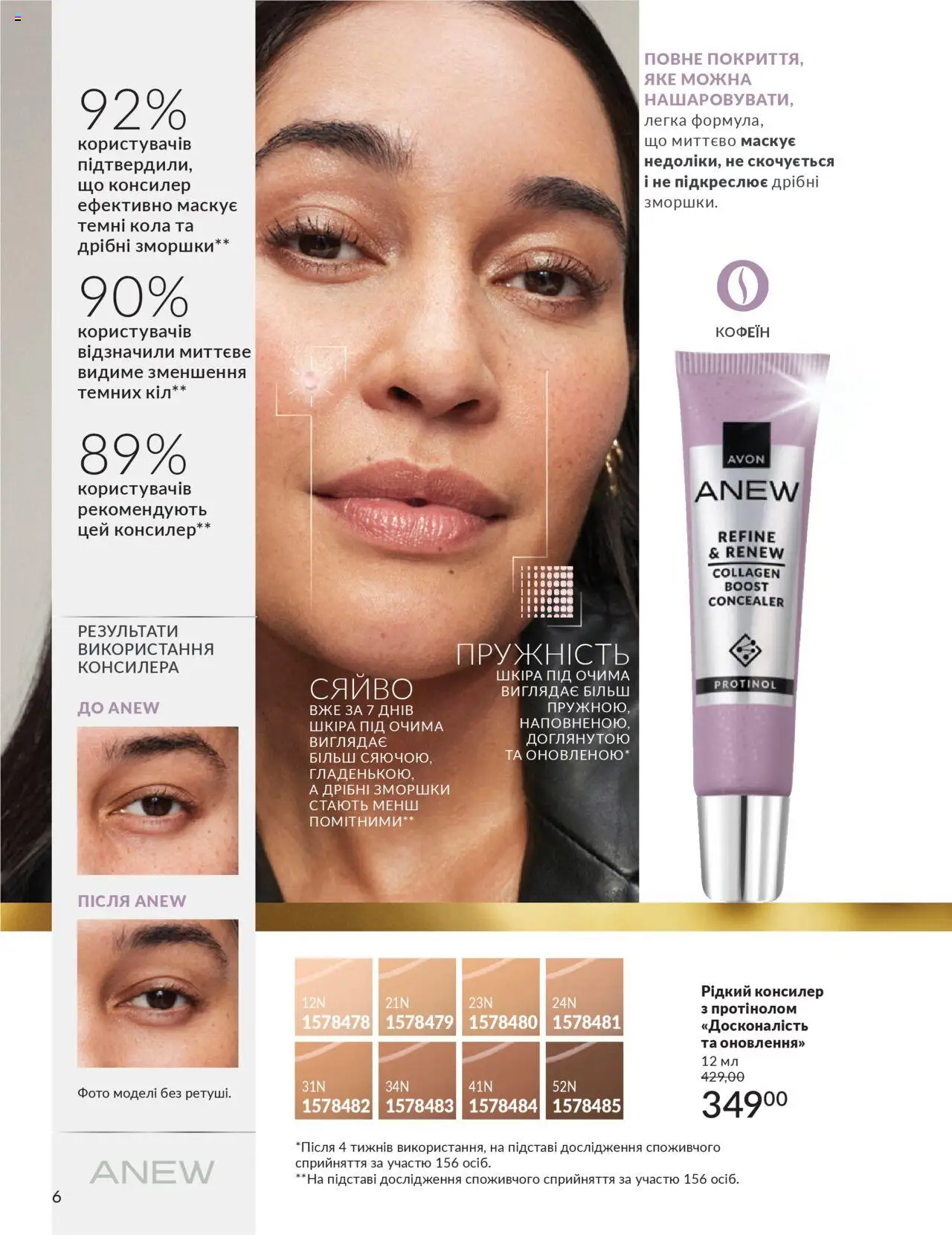 AVON Kаталог - дійснийкції з 01.10.2025 | Сторінка: 6 | Товари: Консилер