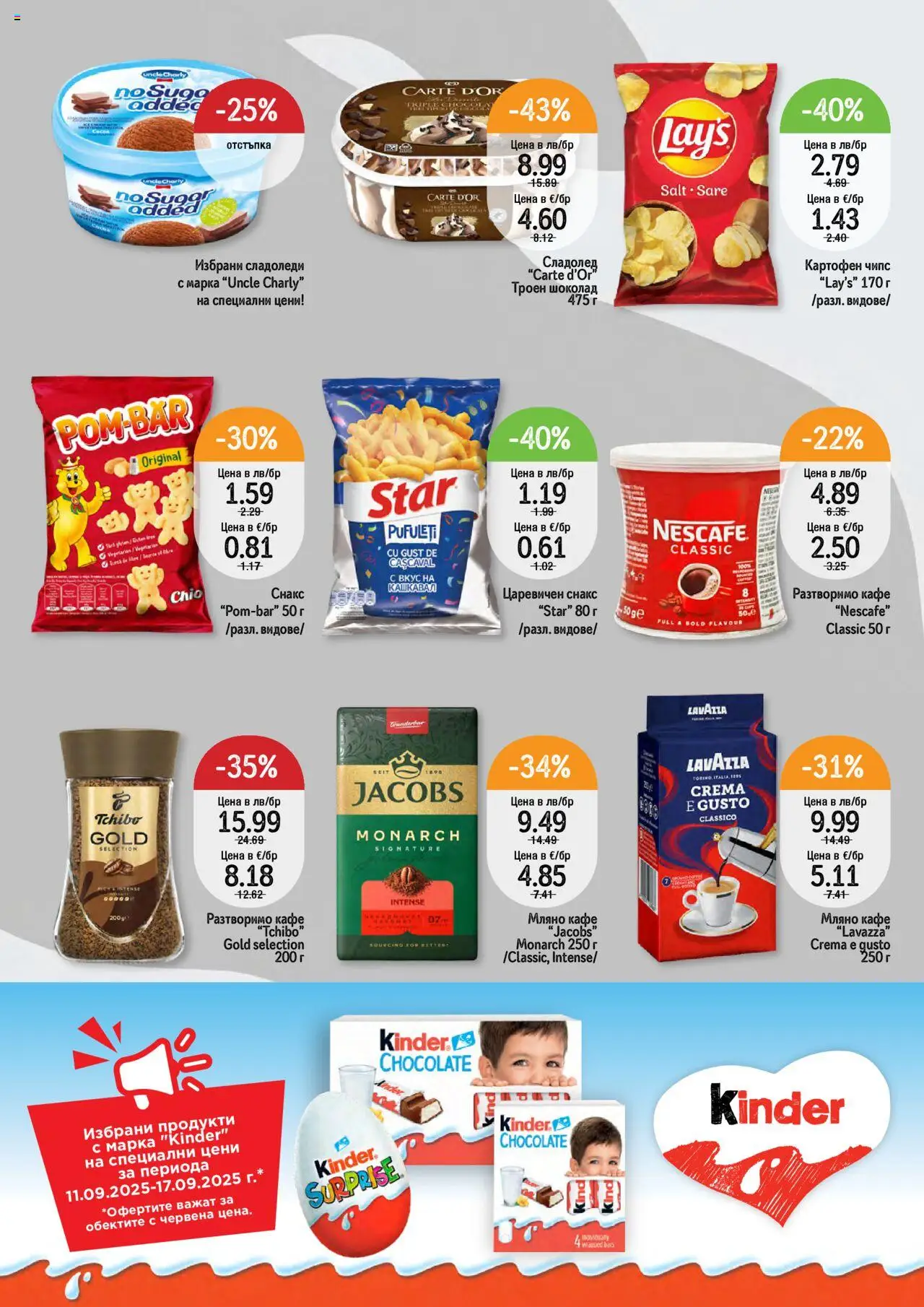  | Страница: 8 | Продукти: Шоколад, Чипс, Сладолед, Разтворимо кафе