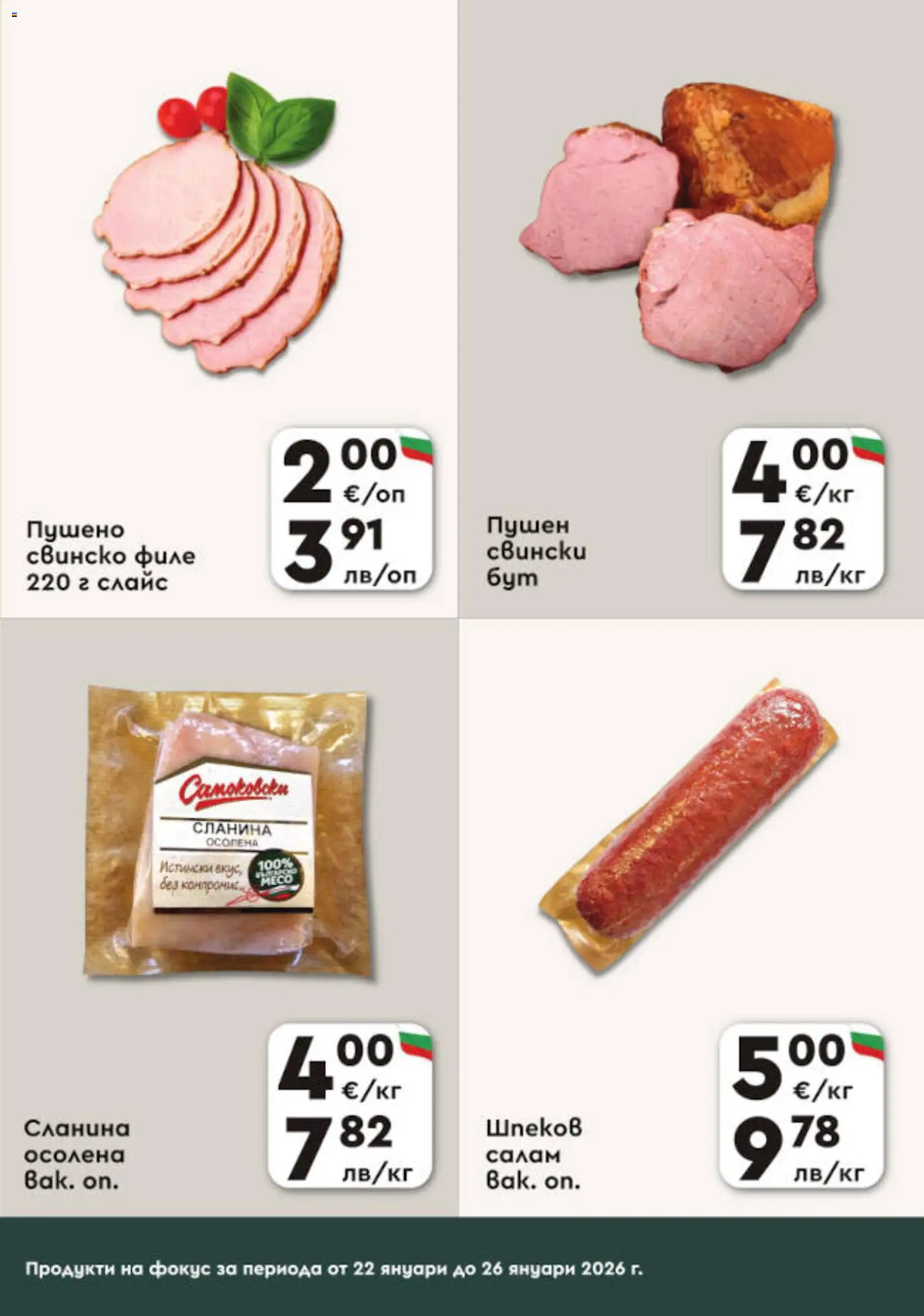 {H1} | Страница: 3 | Продукти: Салам, Свинско, Сланина, Филе