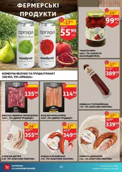 Ашан акції дійснийкції з 25.02.2026 | Сторінка: 20 | Товари: Ковбаса, Груша, Сосиски, Напій