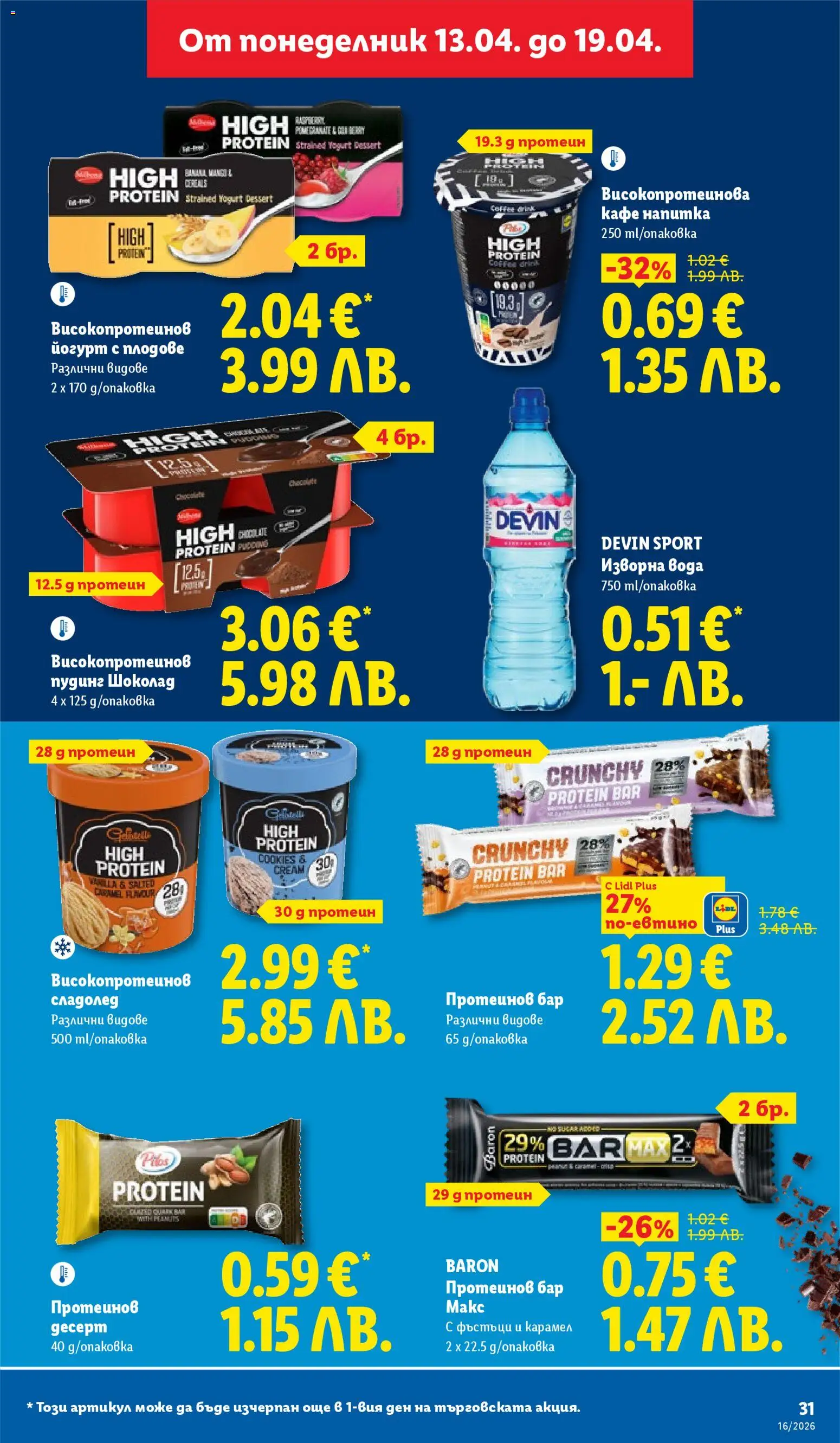 {H1} | Страница: 31 | Продукти: Сладолед, Плодове, Йогурт, Изворна вода