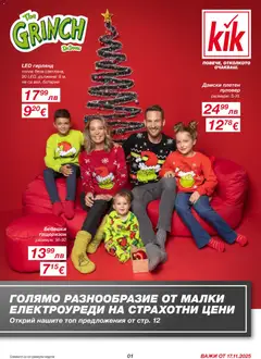 Преглед на Kik - Black Friday - Офертите са валидни от 17.11.2025