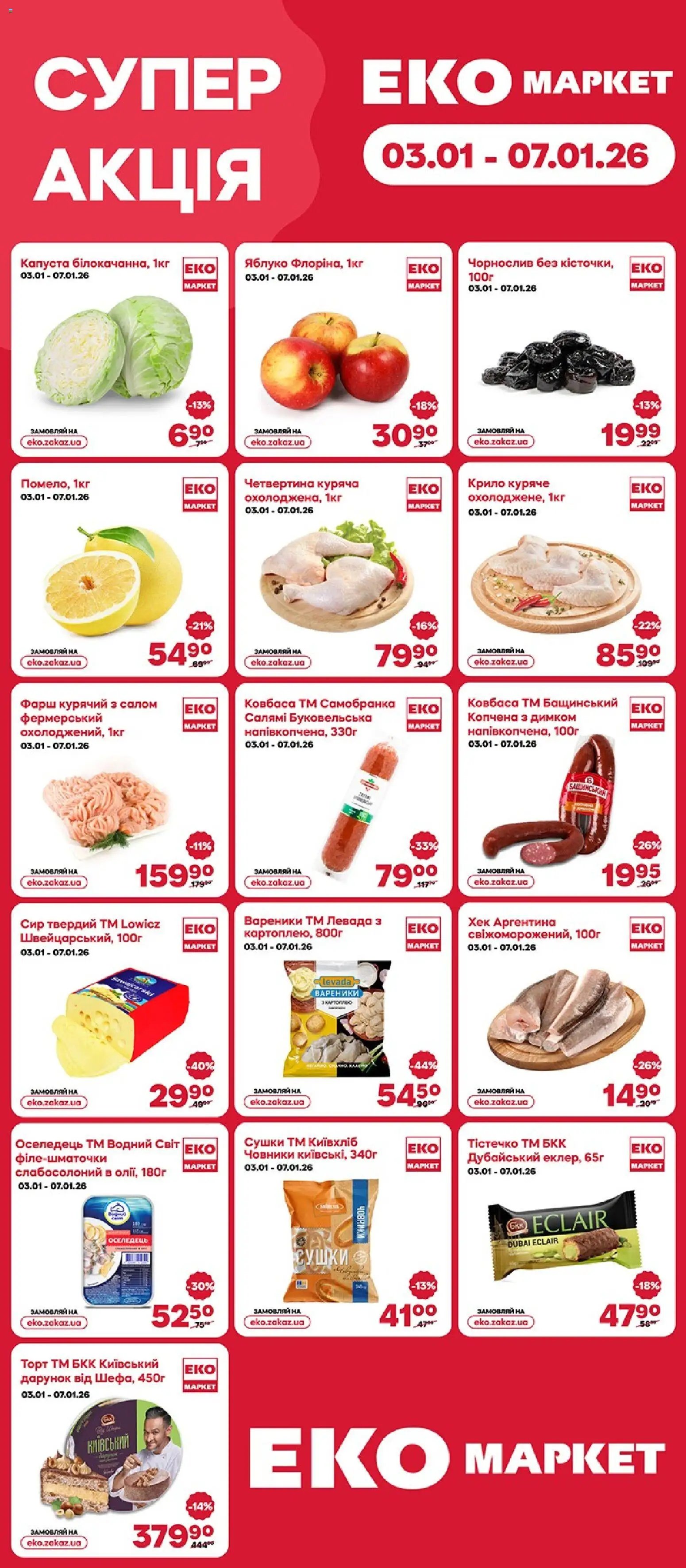 Еко маркет Kаталог - дійснийкції з 03.01.2026 | Сторінка: 1 | Товари: Сир, Фарш, Хек, Вареники