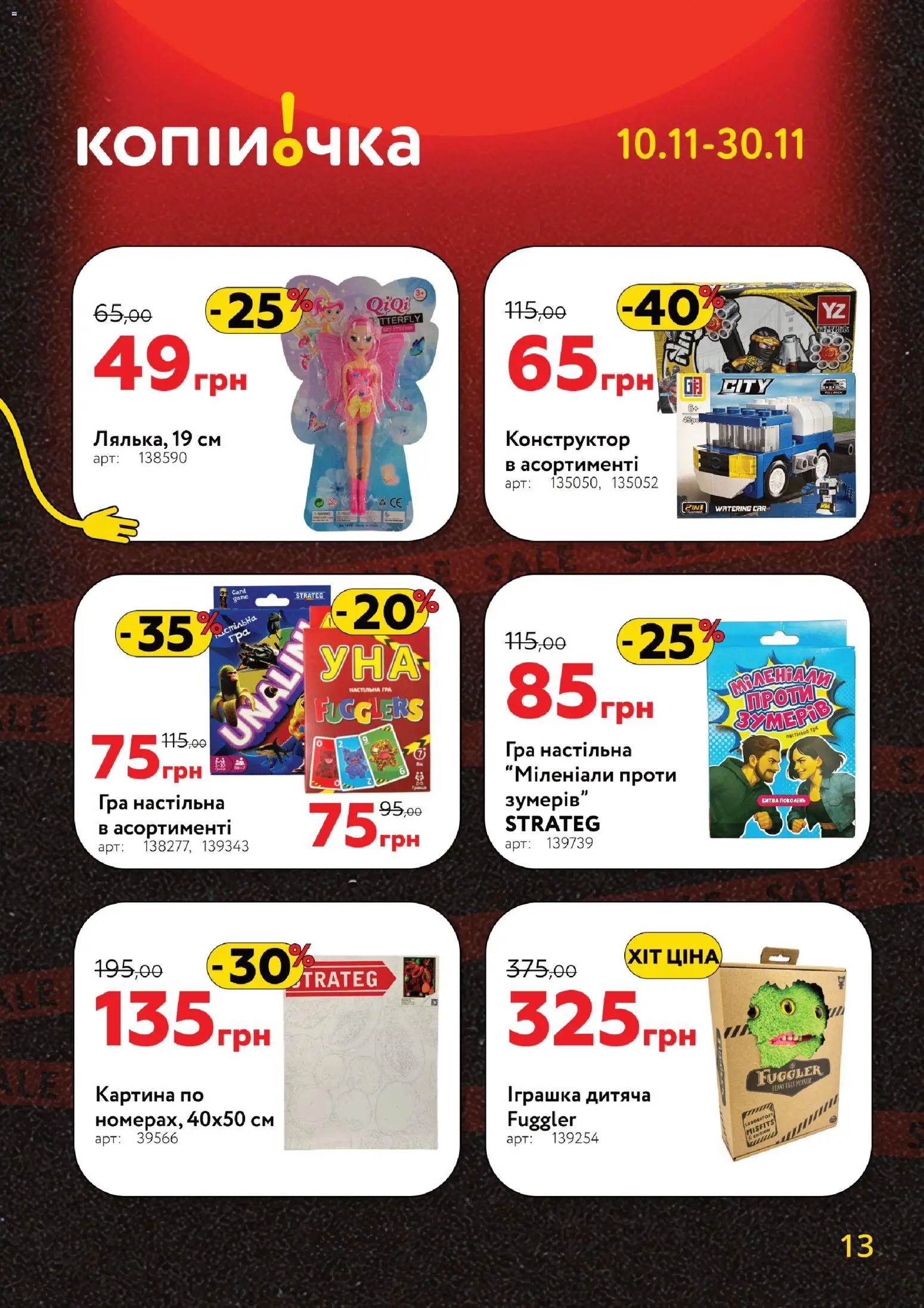 Копійочка Kаталог - дійснийкції з 10.11.2025 | Сторінка: 13 | Товари: Конструктор, Гра