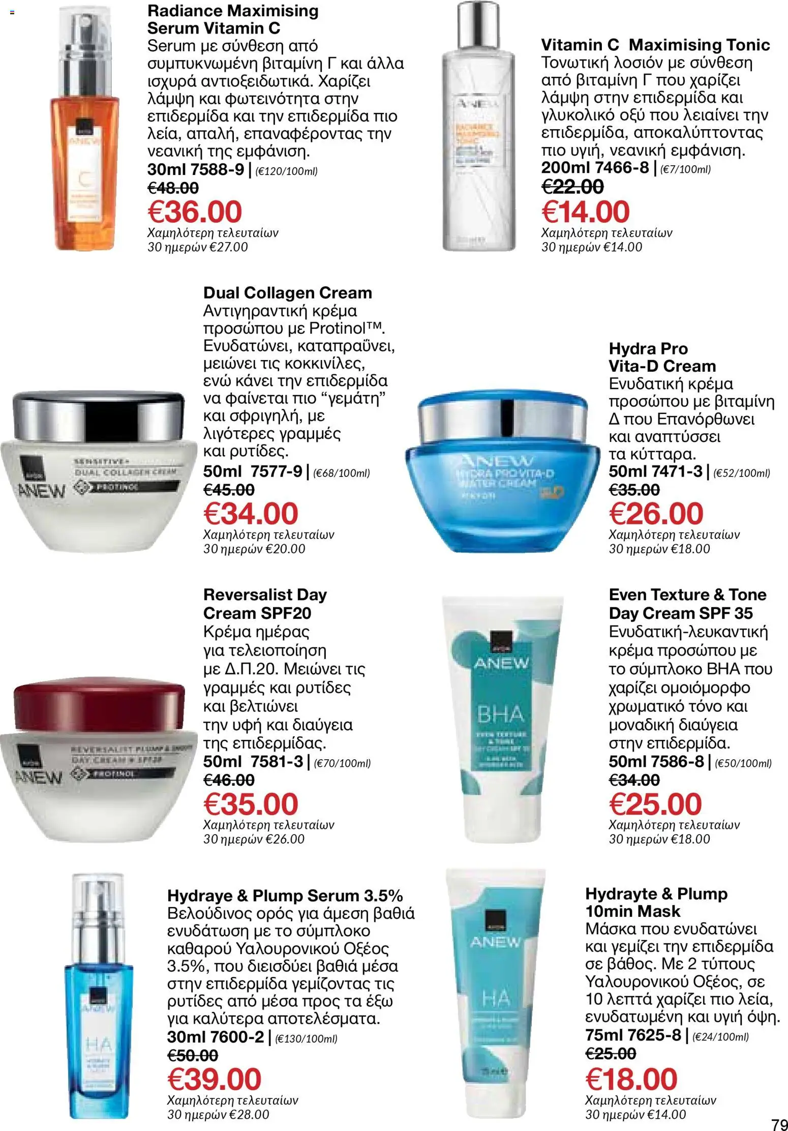 AVON Κατάλογος – σε ισχύ από 18.11.2025 | Σελίδα: 79