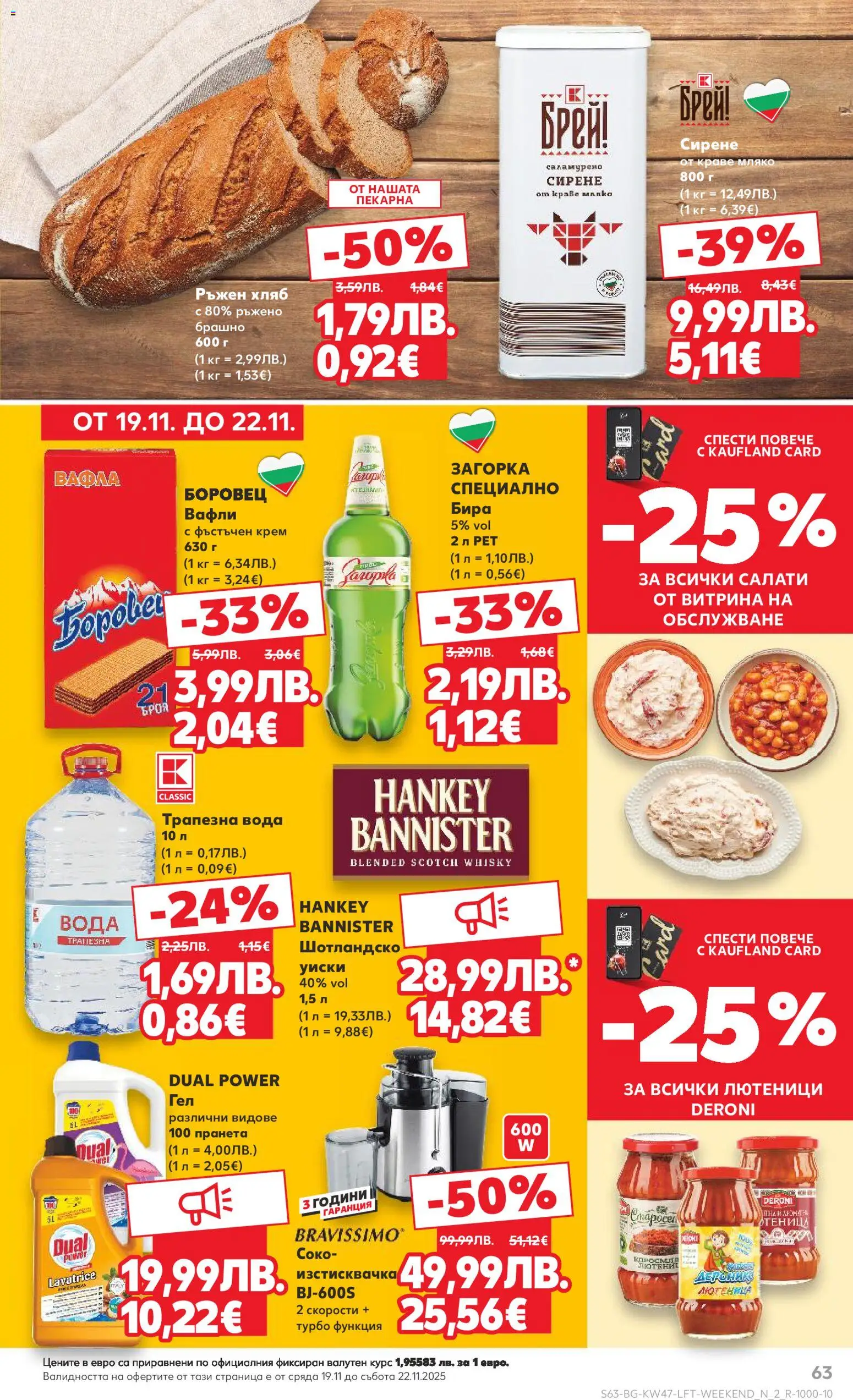 {H1} | Страница: 63 | Продукти: Крем, Хляб, Уиски, Краве