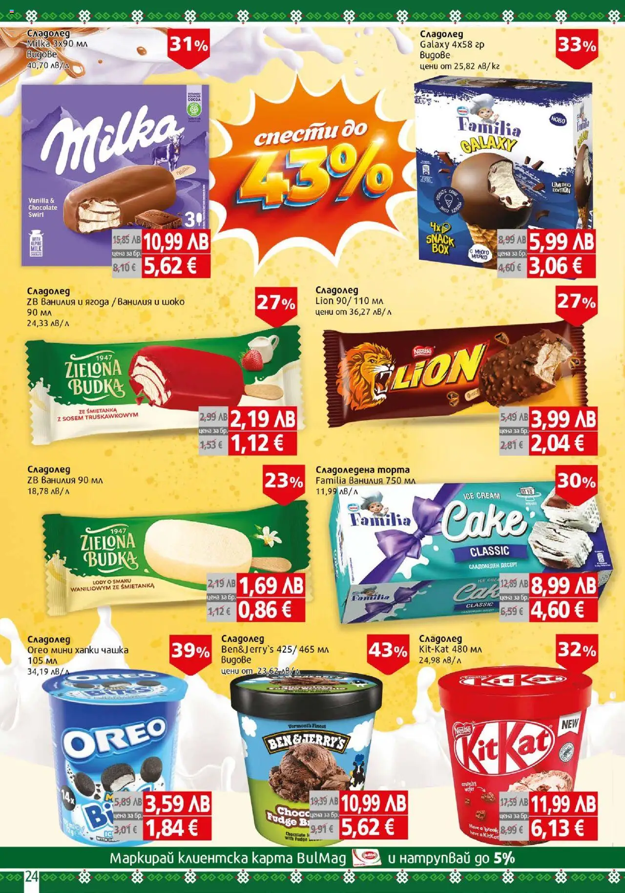 {H1} | Страница: 24 | Продукти: Сладолед, Calvados, Торта