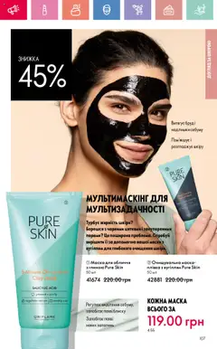 Oriflame Kаталог - дійснийкції з 14.07.2025 | Сторінка: 108 | Товари: Маска, Плівка