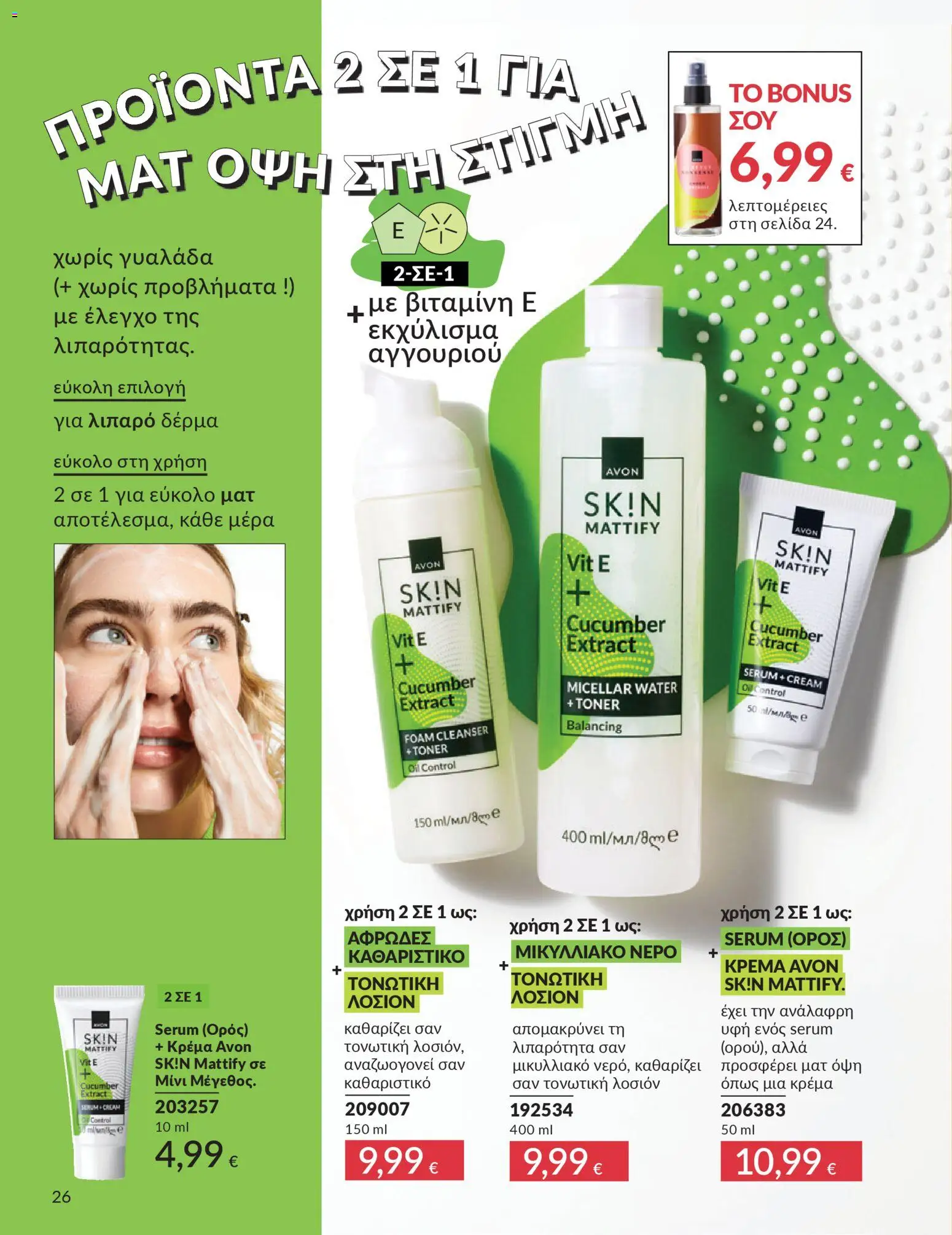  | Σελίδα: 26 | Προϊόντα: Κρέμα, Toner