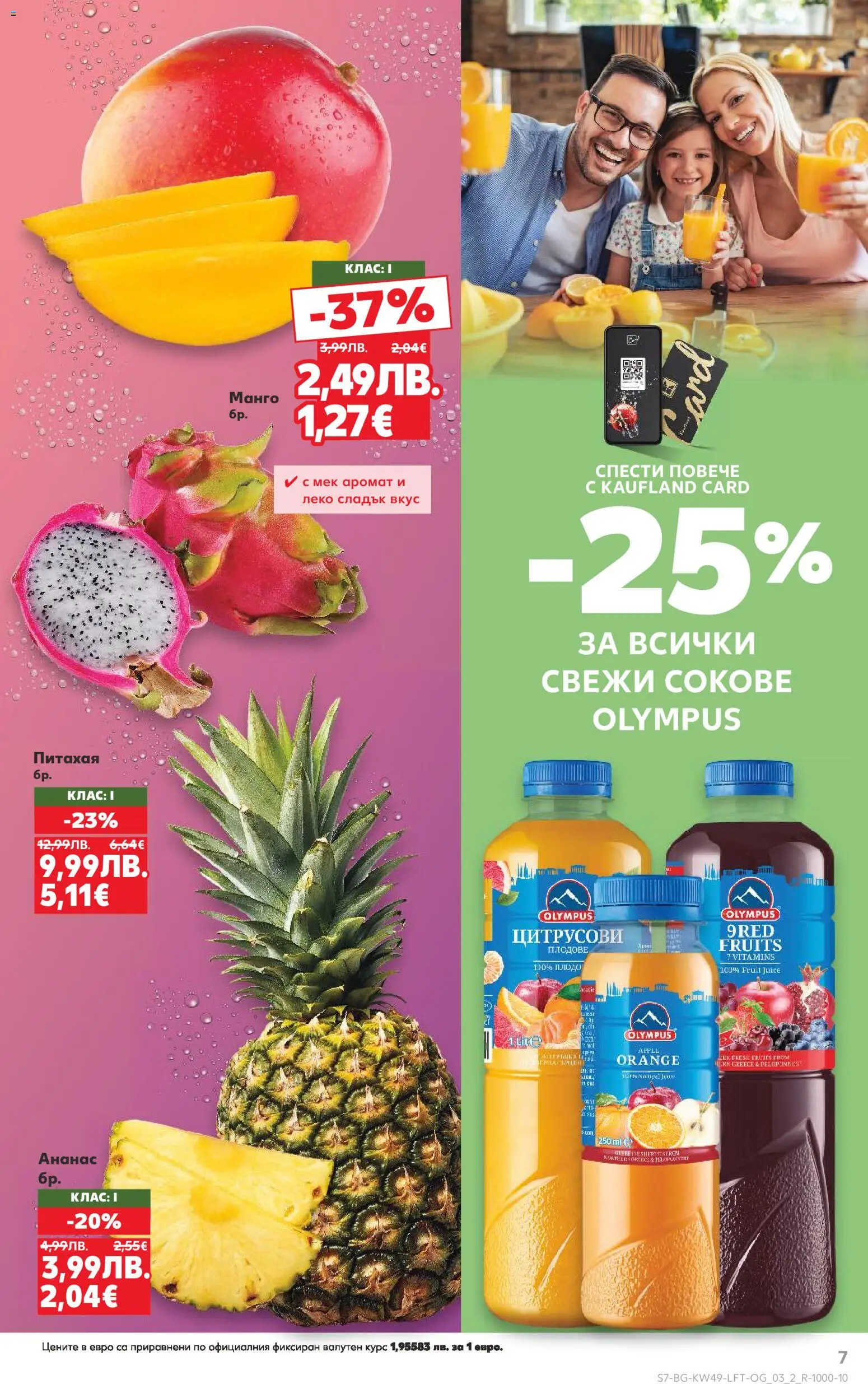 {H1} | Страница: 7 | Продукти: Плодове, Манго, Ананас, Аромат