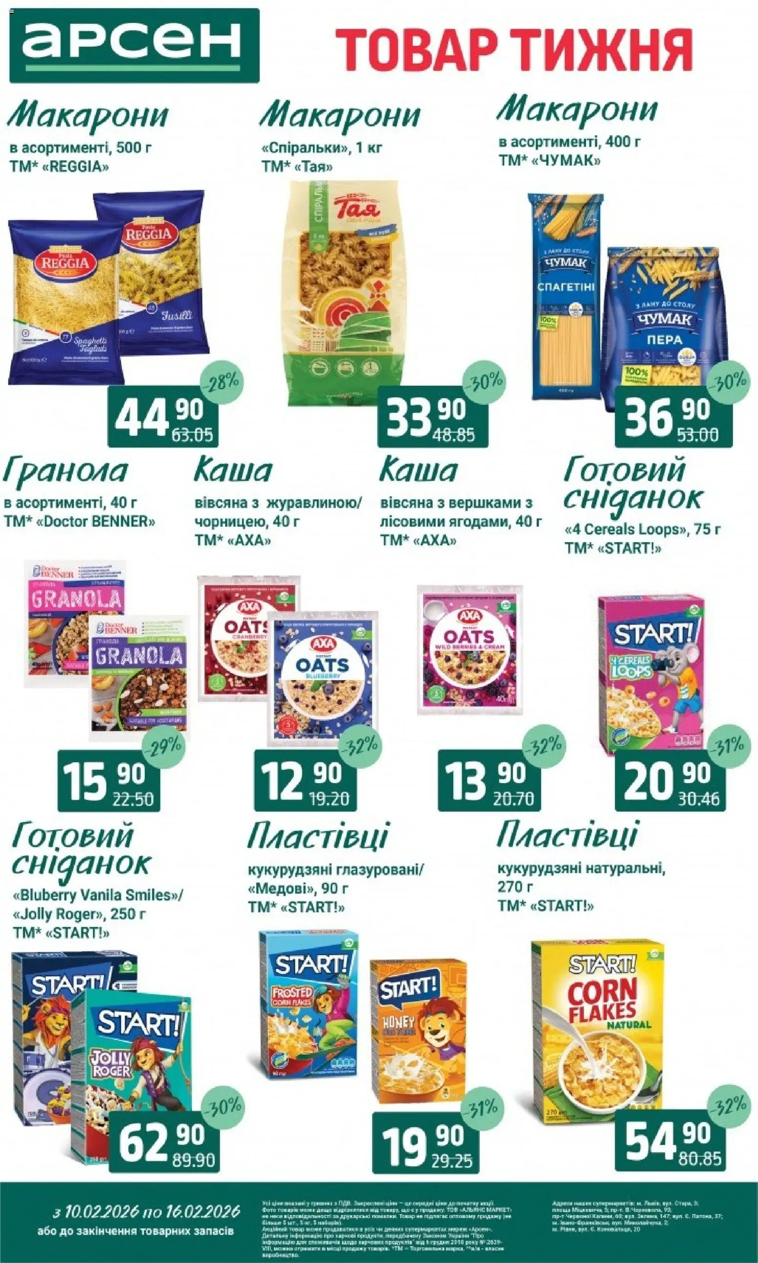 Арсен Kаталог - дійснийкції з 10.02.2026 | Сторінка: 9