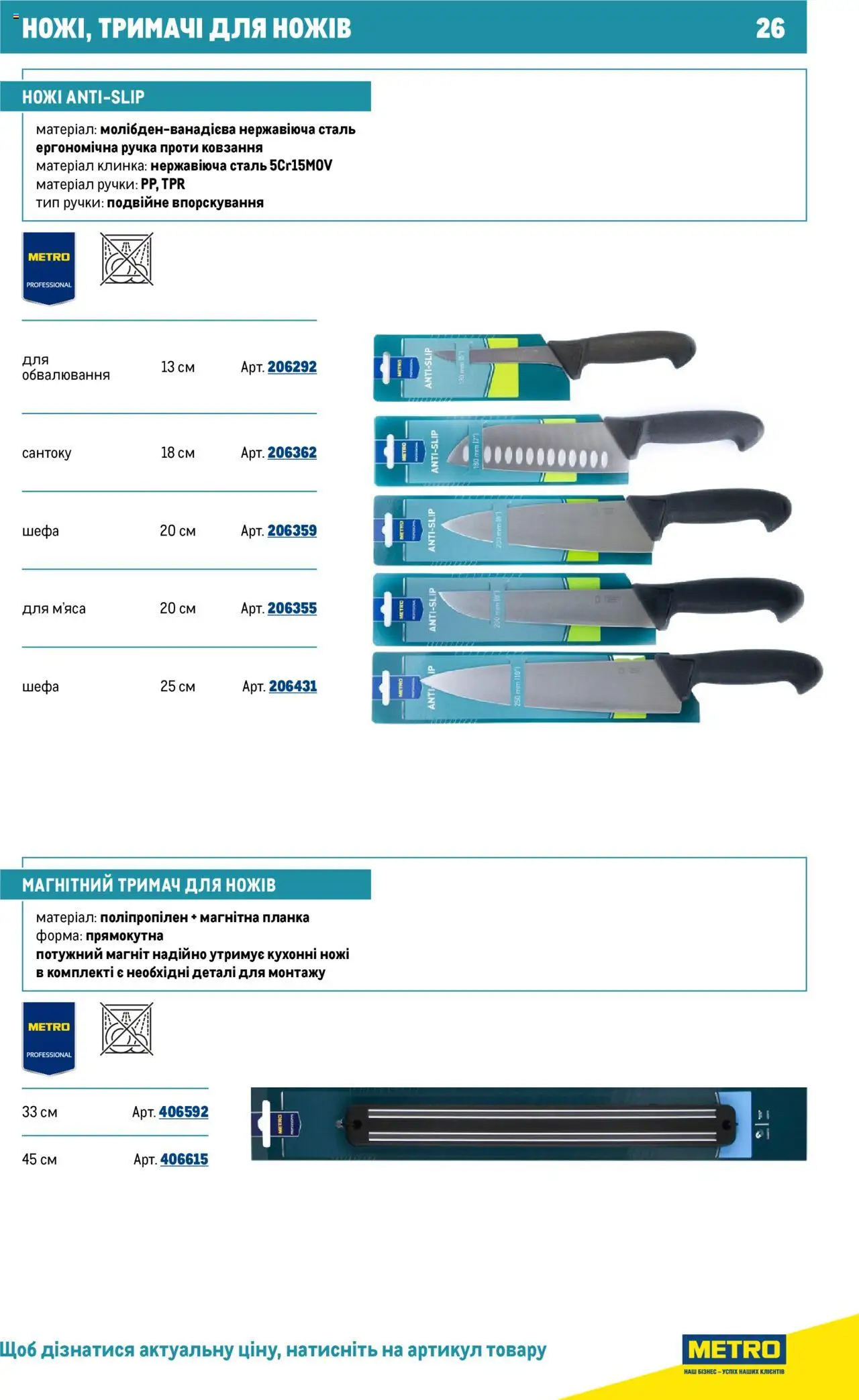 Metro Kаталог - дійснийкції з 16.07.2025 | Сторінка: 26 | Товари: Планка, Магніт