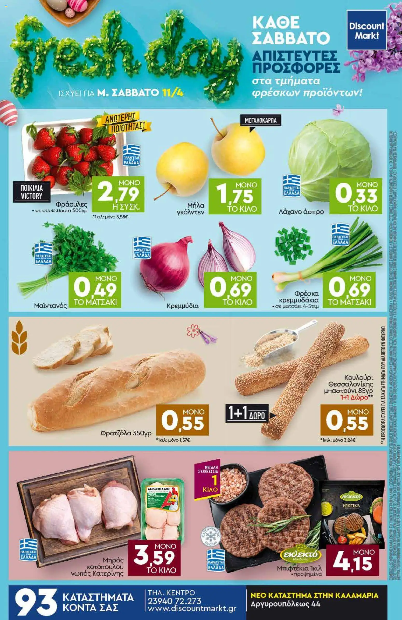 Discount Markt - Φυλλάδιο  από 05/04/2026 🛍️ Δείτε τις καλύτερες προσφορές! | Ελλάδα