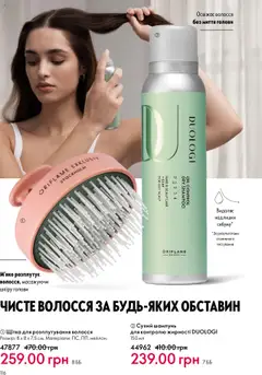 Oriflame Kаталог - дійснийкції з 15.09.2025 | Сторінка: 116 | Товари: Щітка, Шампунь, Сухий шампунь