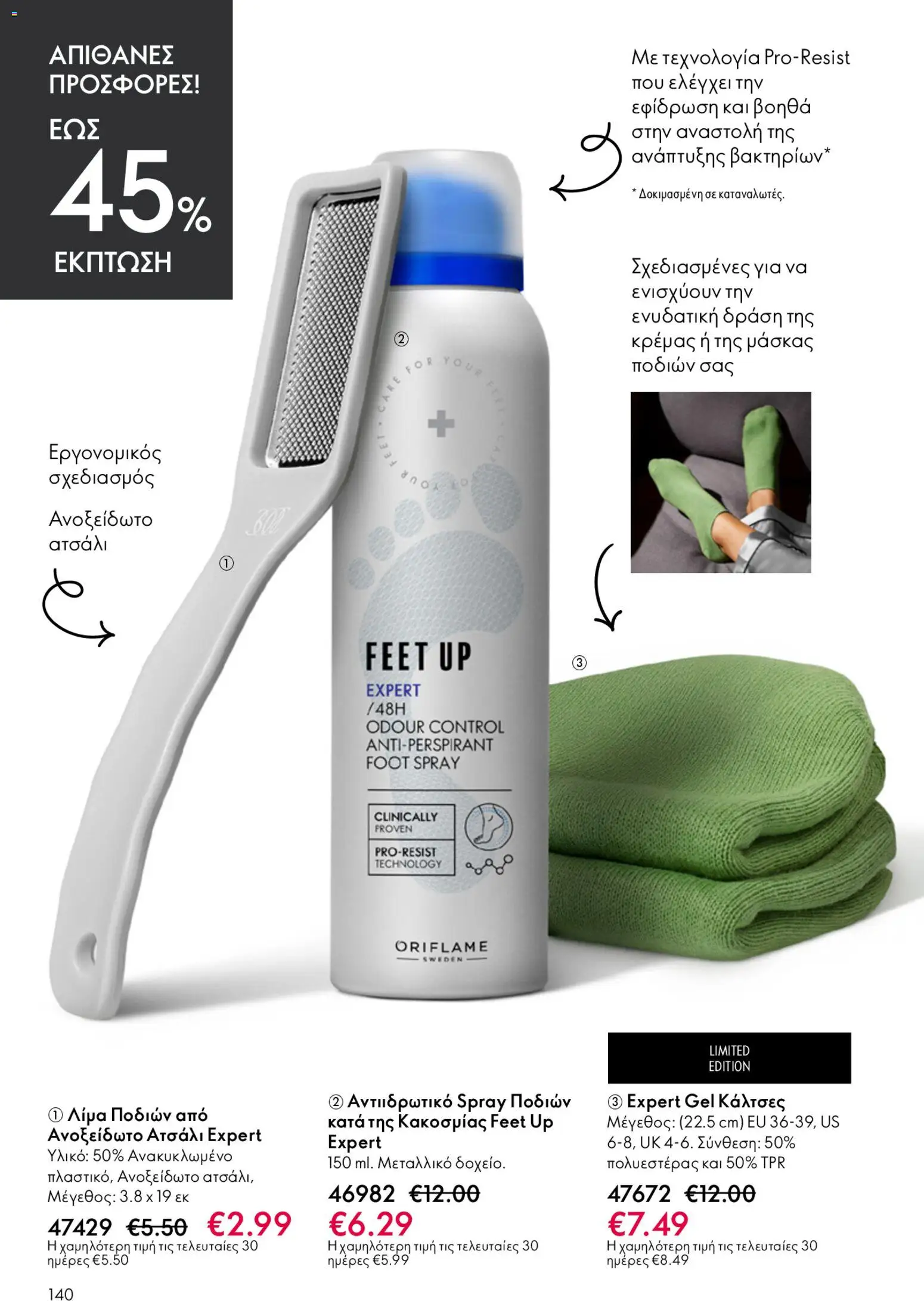 Oriflame φυλλαδιο – σε ισχύ από 22.04.2026 | Σελίδα: 140