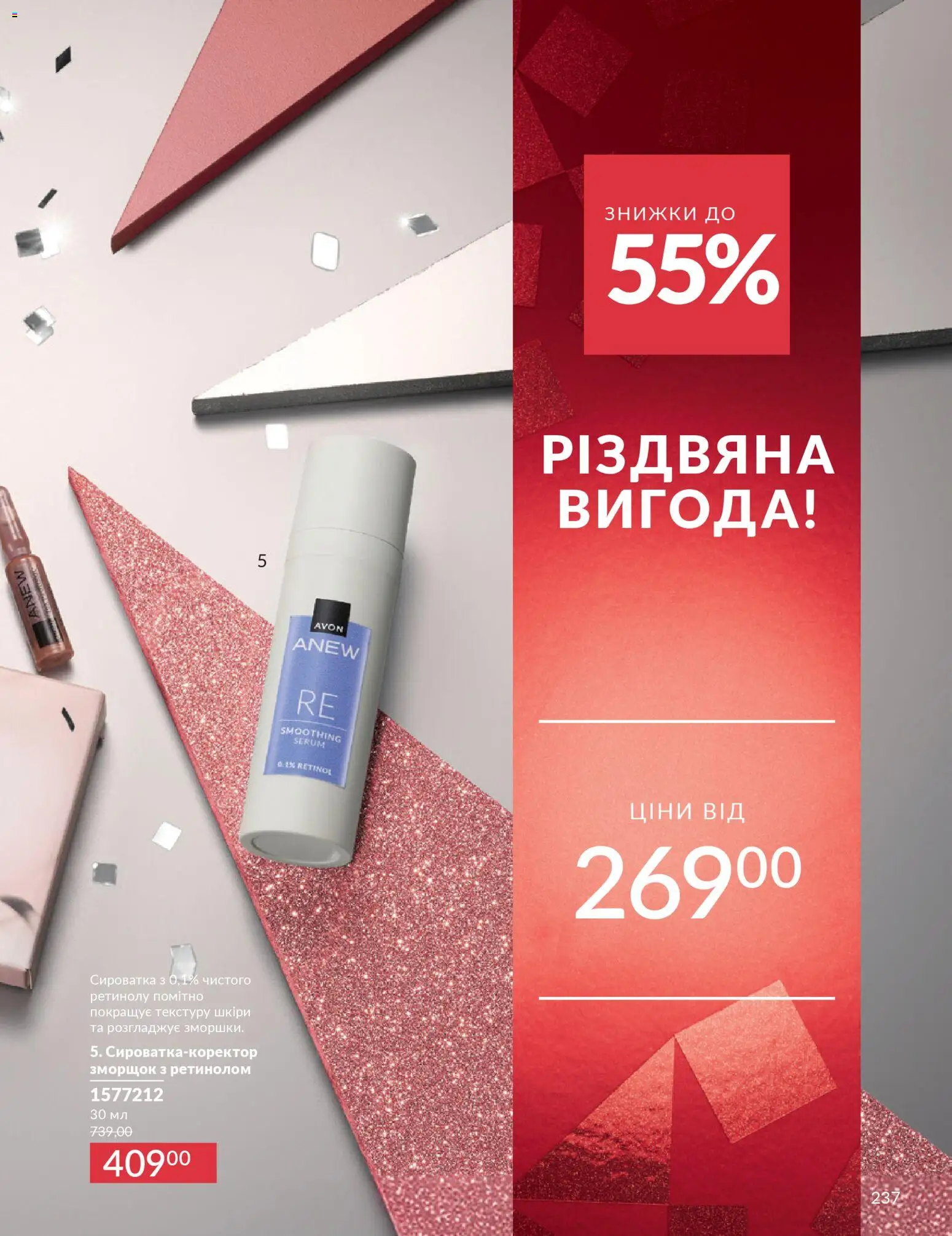 AVON Kаталог - дійснийкції з 01.12.2025 | Сторінка: 237
