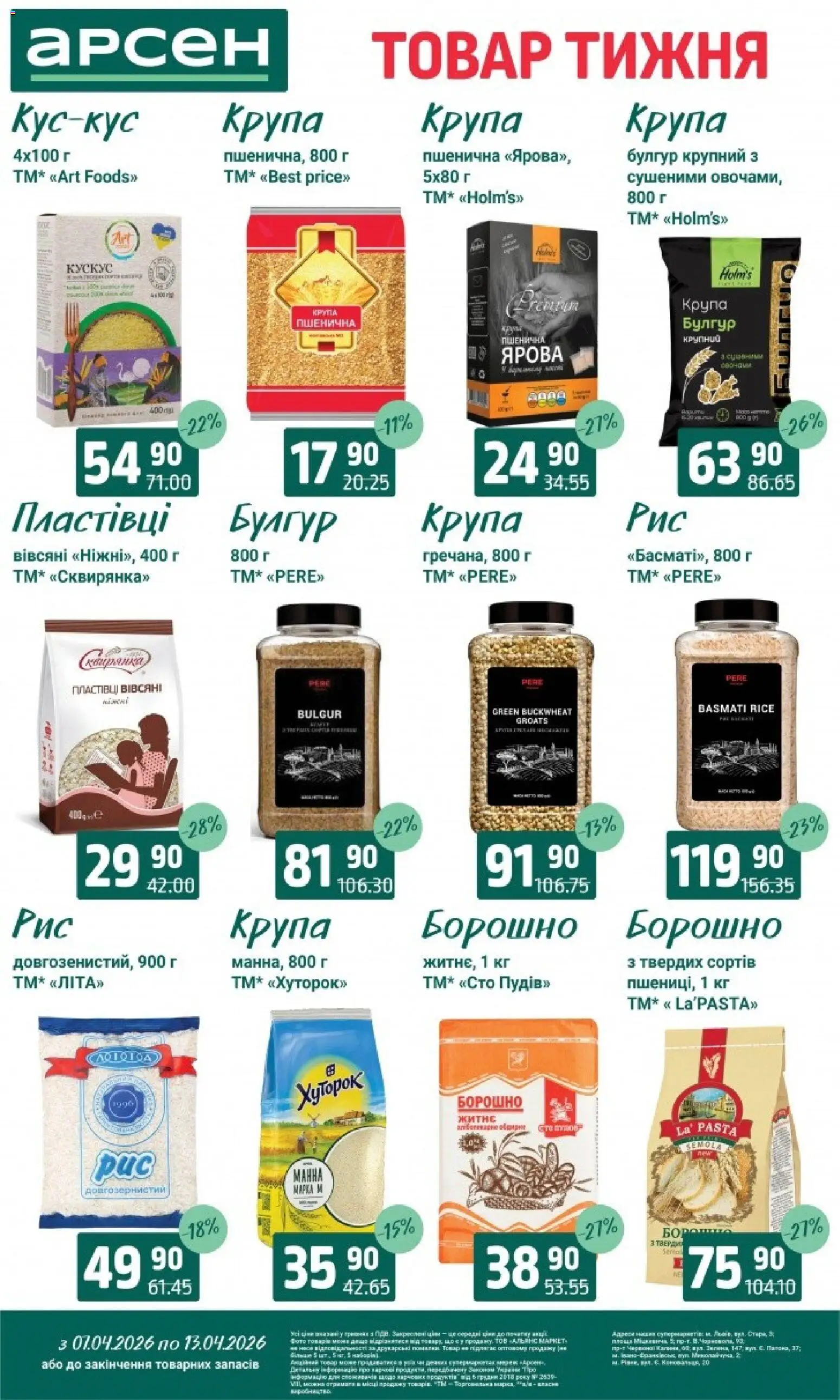 Арсен Kаталог - дійснийкції з 07.04.2026 | Сторінка: 11 | Товари: Пластівці, Булгур, Борошно