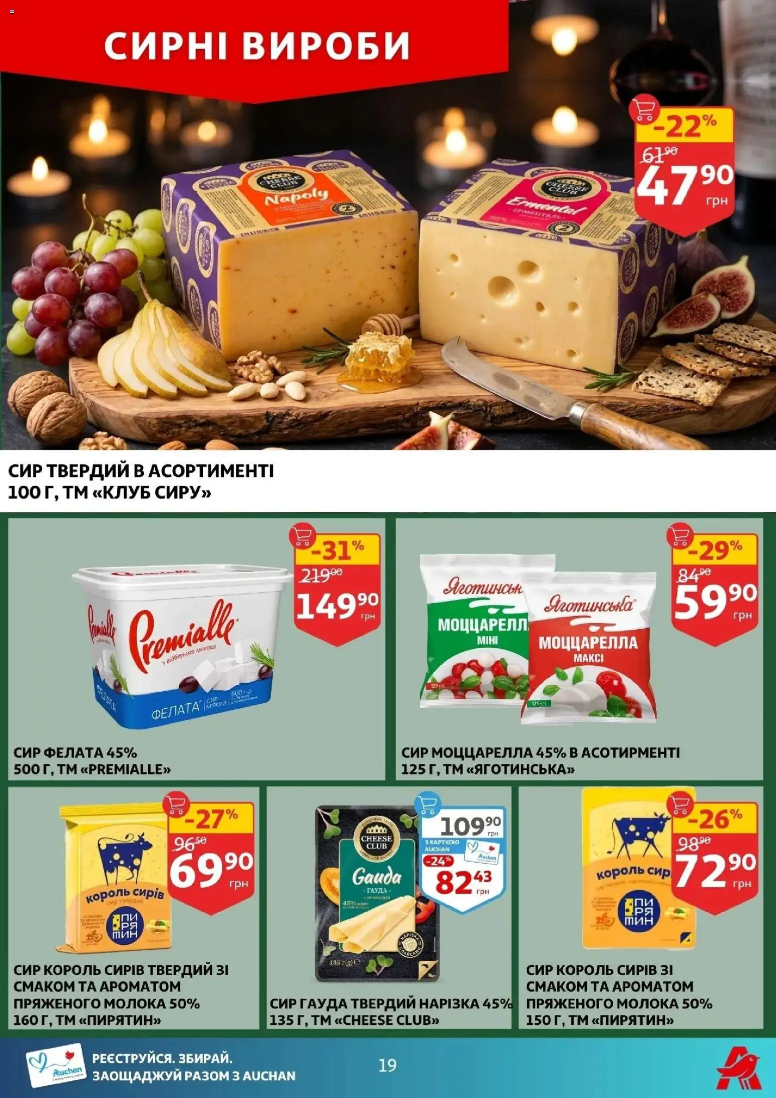 Ашан Kаталог - дійснийкції з 08.04.2026 | Сторінка: 19 | Товари: Сир