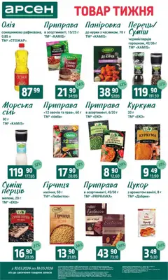 Арсен акції дійснийкції з 10.03.2026 | Сторінка: 8